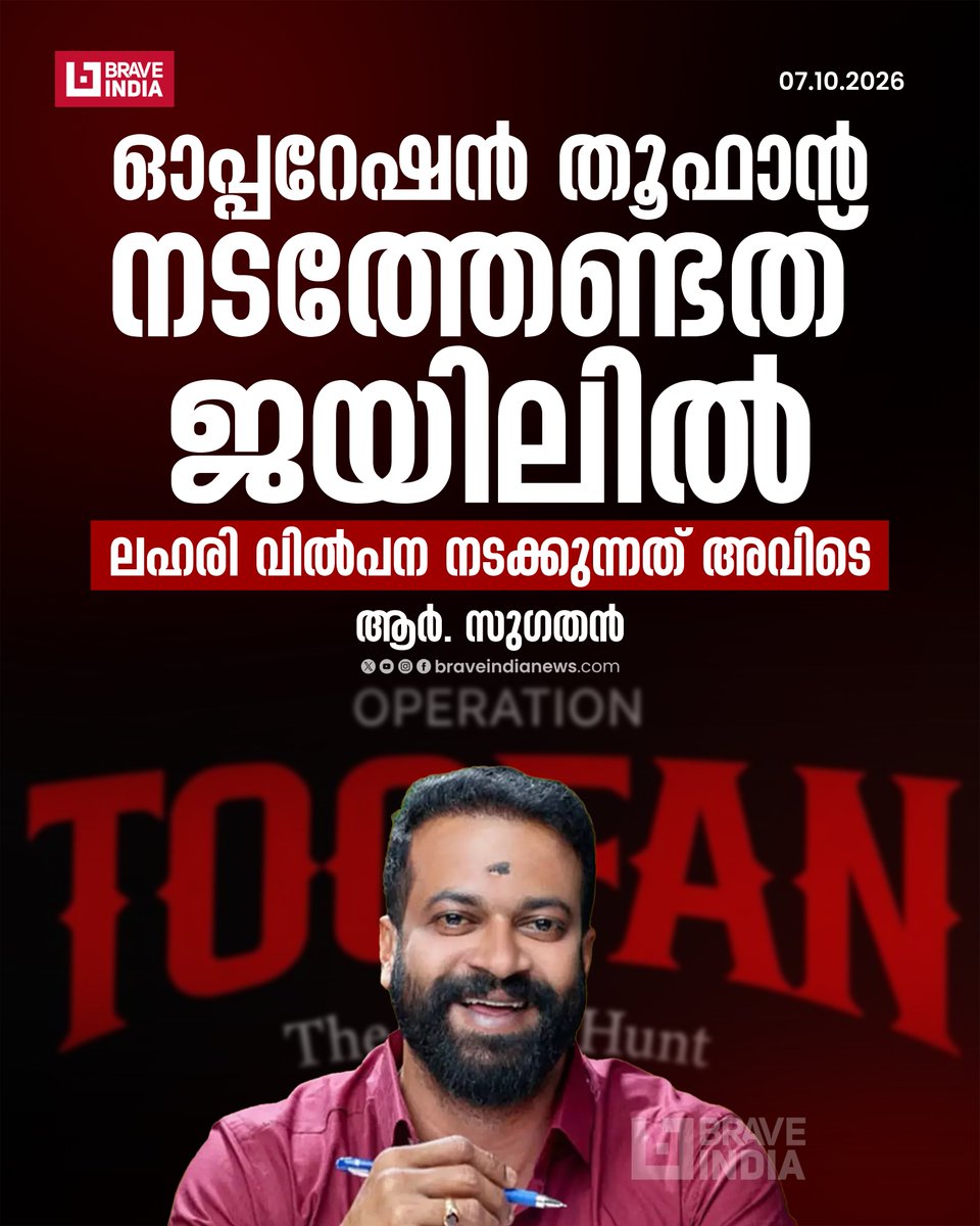 Braveindianews's tweet photo. ഓപ്പറേഷന് തൂഫാന് നടത്തേണ്ടത് ജയിലില്
ലഹരി വില്പന നടക്കുന്നത് അവിടെ
ആര്. സുഗതന്
https://t.co/zwUp2pcDYf
#RSugathan #bjp #operationthoofan #LatestNews #NewsUpdate https://t.co/dmsHZ8Qvuu