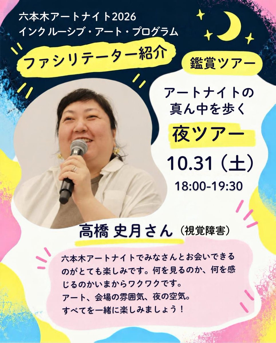 minnademuseum's tweet photo. ＼📢参加者募集中！／【#六本木アートナイト2026🌃ファシリテーター紹介】

10月31日(土)から11月1日(日)まで開催の六本木アートナイト
今年もみんミでは、インクルーシブ・アート・プログラムの企画協力を担当しています🌟

今回の鑑賞プログラム、一緒に素敵な時間を作るファシリテーターをご紹介！ https://t.co/CLZkt1OLKF