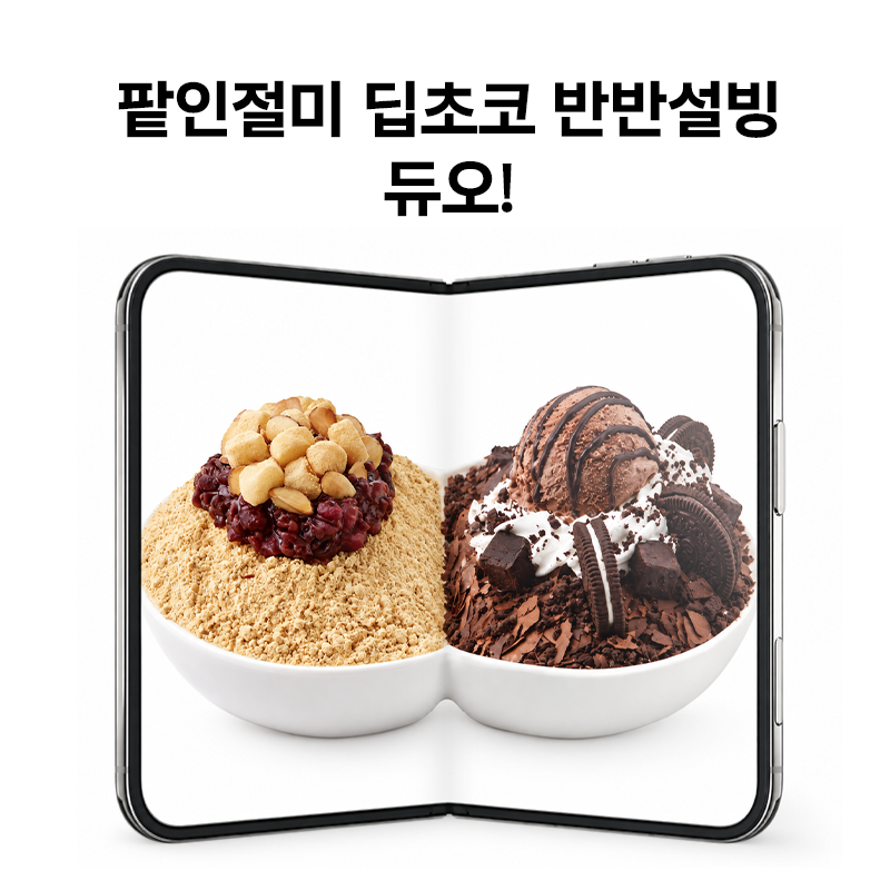 SULBING_offcl's tweet photo. [EVENT] 저희는 접히는 대신 반으로 나눠져 있어요!!!!

늙크크 입맛은 팥인절미 먹고
영크크 입맛은 딥초코 먹으셈

취향이 다른 듀오랑도 ‘안’싸움 보장할게요👍👍👍👍

💬RT + 팔로우 = 설빙 1만원권 (5명)
기간 : ~ 10/18 (일)
발표 : 10/22 (목) https://t.co/2Xh4sTxWvc