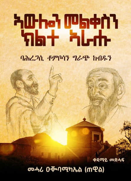 shabait's tweet photo. “ኣጽንዓይ፡ ሃጃሪ ዛንታታት እዩ ክኸውን ዘለዎ” መሓሪ ዕ/ሚካኤል (ጠዊል)
ኣብርሃም ዘርአ (ወዲ-ሃለቃ)
2ይን መወዳእታን ክፋል

- ነዚ መጽሓፍ ንኸተዳሉ ዝደረኸካ እንታይ እዩ፧

ብዙሕ ግዜ ኣብ’ቲ ባህሊ እናጽናዕካ ምስ ከድካ፡ እቲ ሕብሪ ትሕዝቶታት ናይ’ቲ ሕብረተ-ሰብ ኣዝዩ እዩ ዝበዝሕ። ሕጂ ንስኻ ጥራይ ክንደይ ኣጽኒዕክ ኣለኻ ብግምት ይፈልጥ እየ። ኣፋዊ ያታታት ምስ በልካ፡ ኣፋዊ ግጥምታት ኣለዉ፡ ወግዒታት፡ ልምድታት፡ ኣፈ ታሪኽ፡ ሕንቅልሕንቅሊተይ፡ እንካ በል ኣዝግነኒ፡ ጽውጽዋይ፡ ተረካብ ዘረባ፡ ብዛዕባ ስልማትን ትልሂታትን ደርፍታቱን፡ . . . ብዙሕ እዩ። ስለ’ዚ እቲ ትሕዝቶታት መጽናዕቲ፡ ኣብዞም እን��ሎም ዘለና ኣፋዊ ያታታት ምስ ከድካ፡ ብዕምቆት ከኣ እናተረዳኣካ ምስ ከደ፡ “እንታይ ክገብር ኣለኒ” ዝብል ሕቶ ምስ ተላዕለ፡ ንሕትመቱን ዋጋኡን ንምዝርጋሑ፡ ንትሕዝቶኡን ዘልዕሎ ኵርናዓትን ዝምልከት ሓሳባት ምስ ኣምጻኻ፡ ��ተበርክት ከም ዘለካ ይስወጠካ። ከምኡ ዝብል ሓሳብ ምስ መጽአ፡ “ናይዞም ክልተ ስሙያት ኣራሑ ክኢላታት ኣፋዊ ስነ- ግጥሚ ካብኡ ናብኡ ከኣ፡ ናይ ኣውሎን መልቀስን ወይ ማሰን መልቀስን ዝነበሩ ክኢላታትዶ ክሰርሕ” ኢልካ ትብገስ። በቲ ናይ መጽናዕቲ ሸነኻት ዝበዝሐ ትሕዝቶ ረኺበሎም ዝብል እምነት ምስ ኣሕደርኩ፡ ናይዞም ክልተ ሰባት ብቐዳምነት ክጽሕፍ መሪጸ። ከምቲ ኣብቲ መጽሓፍ ጠቒሰዮ ዘለኹ’ውን፡ ‘ቀዳማይ መጽሓፍ’ እየ ኢለዮ ዘለኹ። ድሮ’ውን ድሕሪ ሕትመት ክኢላታትን ግዱሳትን ናይ’ዚ ዓውድን ስድራቤት ናይዞም ሰባትን ክምልኡለይ ጀሚሮም ኣለዉ። ሓደ ዝተወሰነ ዓውዲ ወይ ክሳድ ክትገብረሉ ኣለካ ብዝብል ርድኢት፡ ናይዞም ክ��ተ ክኢላታት ኣፋዊ ያታ ንሕትመት ኣብቂዐዮ ማለት እዩ። ካልእ ተወሳኺ ጅር ኣፋዊ ያታ ኣብ’ቲ መጽሓፍ ኣንጸባሪቐዮ ከም ዘለኹ፡ ብዙሓት ምስ ኣውሎን መልቀስን ዝተሓሓዝ ኣፋዊ ግጥምታት ከም ወተር በሎ፡ ድርሳን፡ ያላኻ... ኣዝዮም ብዙሓት ኣፋዊ ግጥምታት ኣለዉ።

- ነዚ መጽሓፍ ንምድላው ከመይ ሰጊርካዮ፧ ዝተሓልፈ መስርሕ ከመይ ትዝክሮ፧

ጸሓፋይ ምዃን ሓደ ነገር ኣሎ። ካልኣይ፡ እቲ ናይ መጽናዕቲ ነገራት ከኣ ሓደ ርእሱ ዝኸኣለ ዓቢ ረቛሒ እዩ። ሓደ ዝዀነ ስራሕ ናይ መጽናዕቲን ኣጽናዓይን እቲ ተበግሶን ወኒን እንተ ዘይሃልዩካ፡ ኣዝዩ ከቢድ እዩ። እቲ ድሌትን ተበግሶን ክህልወካ ኣለዎ። ብዙሓት መሳቶይ ኣብቲ መጽናዕቲ ዝሳተፉ ኣለዉ፡ ይፈልጥዎ እዮም። ንዝበዝሕ ሸነኻት መጽናዕቲ ብሰናይ ድሌትን ጽቡቕ ተበግሶን ስለ ትጅምሮ፡ እቲ ዕድል ዝገበርናዮ ነገር ከም ስራሕ ብዛዕባ ክብደቱን በዳህነቱን ከይሓሰብና ኢና፡ ኣብ’ቲ ሞያ ነዊሕ እዋን ተጓዒዝና። መጽናዕቲ ክትገብር እንከለኻ፡ ነቲ ዘጓንፈካ ብድሆታት ዘይኰነ እቲ መጽናዕቲ ምስ ገበርካ እትረኽቦ ሓድሽ ልቦናን ጥበብ ናይ’ቲ ሕብረተ-ሰብናን እዩ ዝያዳ ድርኺትን ፍናንንን ዝዀነካ። ክብደቱ ግን መዓስ እዩ ዝመጽእ እናዓሞቕካ ምስ ከድካ እዩ። ወይ ኣብ’ቲ ሞያ ኣተሓሕዛኻ እናዓሞቐን እናሰፍሐን ምስ ከደ ሽዑ’ዩ እቲ በዳህነት ናይ መጽናዕቲ ዝመጽእ።

- ብኸመይ፧

ንስኻ ከም ኣጽንዓይ ንናትካ ድሌት ንምምላእ ወይ ባህ ኢሉካ ትገብሮ ዘይምዃኑ እናበርሃልካ ምስ ከደ፡ ንጸጋታትካ፡ ንታሪኽን ድሕረ-ባያታን ናይ’ቲ ክትኵዕቶ ዝጀመርካ ኣብኡ ዘለዉ ሽርጓናታትን ውረድ ደይብን ንሱ’ዩ ነቲ ስራሕ ዘኽብዶ። ክኸብድ ምስ ጀመረ ከኣ፡ ዝያዳ እቲ መቐረቱ እናተረዳኣካን እናተሓሓዝካዮን ትኸይድ። ኣጽንዓይ፡ ሃጃሪ ዛንታት’ዩ ክኸውን ዘለዎ።

- ሃጃሪ እንታይ ማለት እዩ፧

ሃጃሪ ማለት ደኣ፡ ከብቲ ጽሩይን ጽቡቕን ሳዕሪ ደልየን ቅልጣፈ ብዝተሓወሶ ክምእርራ፡ ክደልያ፡ ክብህጋ፡ ሃነፍነፍ እናበላ ብተመስጦ ክበልዓ እንከለዋ ምህጃር ይበሃል።

- ሕራይ ቀጽል።

ታሪኽ ናይ’ቲ ሕብረተ-ሰብ ��ሪኽ ናይ ውልቀ-ሰብ ኢኻ ትእክብን ትጽሕፍን። ስለ’ዚ ከምኡ እንድሕር ደኣ ኰይኑ፡ ክንደይ ወለዶታትን ግዜን ዘሕለፈ ታሪኽ፡ በቲ ልክዕ ኣበጋግሳኡን ትርጕሙን ክትረኽቦ ትኽእልዶ፡ እዚ ሓደ ዓቢ ሕቶ እዩ። ዋላ እቶም ክኢላታት ኣፋዊ ያታ፡ መልሓስ ዝዓቕማ ተትርፍ እዮም ዝብሉ። ካብን ናብን እናተሰጋገረ ክመጽእ እንከሎ፡ እቲ ���ጽንዖ ዘለኻ ክፋል ትሕዝቶታት፡ ከም ኣብነት በዞም ናይ ክልተ ሰባት እንተ ደኣ ርኢኻዮ፡ ዳርጋ ክልቲኦም ካብ 1935 ክሳብ 1945 ብህይወት ዝነበሩ እዮም። ካብ 90 ክሳብ 110 ዕድመ ገይሮም ዓሪፎም እንተ ደኣ ኢልካ፡ ከም ሰባት ሓያል ኣበርክቶ ከም ዝገበሩ ይስወጠካ። ባሕሪ ነጋሲ ቶምቦሳ ብህይወት ክሳብ 1938 ስለ ዝነበሩ፡ ህዝቢ፡ “ባሕረ ነጋሲ ቶምቦሳ ዕድለኛ እዮም” ይብሎም ነይሩ።

ዛንታታት ናይቶም ውልቀ ሰባትን ሕብረተ-ሰብን ክትፈልጥ እንተ ደኣ ዄንካ፡ ንኽኢላታት ኣፋዊ ያታ ኢኻ ትውከስ። ንሶም እዮም መጻሓፍትኻ። ከይደኸሙን ከይዓረፉን እንከለዉ፡ ባህልን ታሪኽን መታን ምስኦም ከይቅበርን ከይድበን ክትጓየ ትግደድ። ማዕረ ክንደይ ትደ���ም ርዱእ እዩ። ነዚ ዳታ እዚ ሒዝካዮ ምስ መጻእካ ከኣ፡ ናብ ጽሑፍ ክትቅይሮ ዘለዎ ድኻም ኣይንርኣዮ እዩ። ከም ኣብነት፡ ነዚ ነዕልሎ ዘለና ቃለ-መሕተት ናብ ጽሑፍ ክትቅይሮ እንከለኻ ዘሎ ሃልኪ ንስኻ ጥራሕ ኢኻ ትፈልጦ። ንባዕሉ ነቲ ዝጸሓፍካዮ ኣብ ምስርዑን ኣብ ምውዳኑን ዘሎ ስራሕ’ውን ቀሊል ኣይኰነን። ነቲ መጽሓፍ ምስ ኣ��ለኻዮ እናተመላለስካ ገፈል ወዲ ገፈል ኣሪኻ፡ ጽሩይ እኽሊ ንምሕፋስ በብደረጃታቱ፡ ምድባቱ ከፋፊልካ ነቲ ልክዕ መልእኽቱ ናብ’ቲ ሕብረተ’ሰብ ንምምላስ ዝግበር ቃልሲ ቀሊል ኣይኰነን። ጽጹያት ሓበሬታታት ወይ ዳታታት ኰይኖም ዘይተሰምዑኻ ከተትርፍ፡ ኣገደስቲ ዛንታታት’ውን ከይተትርፍ ዘሎ ስራሕ ዓቢ እዩ። ድሕሪ ምድላው እቲ መጽሓፍ ይኹን ዝዀነ ዓይነት ትሕዝቶ ጥበብ ኣብ ተዳልዎ ነገራት ተመሊስካ ናብቲ ቦታ ብምኻድ’ውን፡ ደጋጊምካ ተጻርዮን ኰለል ትብልን። ብሓጺሩ ብኣካልን ቴለፎንን ትገብሮ ርክባት ኣዝዩ ብዙሕ እዩ። ነዚ ክትገብር እቲ ግዜኽ ማዕረ ክንደይ እዩ ዘፍቅደልካ ከኣ፡ ካልእ ረቛሒ ኣሎ።

- ከም ኣብነት ካብ’ዚ ትብሎ ዘለኻ ኣርእስቲ ከይወጻእና፡ ንኣጽናዕቲ እንታይ ብድሆታት እዩ ዝገጥሞም፧

ሓደ እዋን ምስ ኣርኣያ ተስፋ (ድርብ) ዝበሃል ብዓል ባረክንሃ ን/ዞባ ሰንዓፈ ብዛዕባ’ዚ ናይ ምሕሸን ጨፈራን ያታዊ ደርፍታት መጽናዕቲ ክገብር ኢለ ከይደ ነይረ። ሓደ ምሸት ልዕሊ 3 ሰዓት ዝኸውን ጽቡቕ ዝዀነ ዕላል ኣዋጊዕና። ብልክዕ ኣይዝክሮን ጓሉ ድያ ወዱ ድሕሪ ቅዱስ ዮሃንስ ከመርዑ ስለ ዝነበሮ ድሕሪ መርዓ ክንራኸብ ኢና ተቛጺርና። ክረኽቦ ኢለ እናተቓራረብኩ እንከለኹ ድሕሪ ክልተ ወ ር ሒ ከም ዝዓረፈ ፈሊጠ።

ብተወሳኺ ኣቦይ ገብሪሀት ብድር ሃይሉ፡ ብዛዕባ እዚ መጽሓፍ ዋላ’ኳ ዝኣክል ሓበሬታ ወሲደ እንተዀንኩ፡ እዚ መጽሓፍ ከምዚ ቅርጺ ምስ ሓዘ፡ እቲ ንሶም ዝበልዎ ዘበርከትዎ ከተረጋግጽ ከተንብበሎም ትደሊ’ሞ፡ እቲ ግዜን ዕድመን ኣየፍቅደልካን። ስለ’ዚ ገሊኦም ብጽኑዕ ሓሚሞም፡ ገሊኦም ልቦም ኣጥፊኦም ይጸንሑኻ። ይትረፍ እቲ ንሶም ዝበልዎ ክዝክሩ፡ ንስኻ መን ኢኻ ንቤተ-ሰቦምን ነብሶምን ኣብ ዝረስዑሉ ኵነታት ይጸንሑኻ። ገሊኦም ድማ፡ ���ሪፎም ይጸንሑኻ። ብሓጺሩ ኣብ መጽናዕቲ ዘጋጥመካ ብድሆታት ብዙሕ እዩ። ምስ ስራሕ ናይ መንግስቲ ስለ ዘይቃዶ ሕቶ ግዜ፡ ናይ መጐዓዝያ ንባዕሉ፡ ናይ መሳርሒታት መጽናዕቲ፡ ምስ ከድካ ድማ ነቶም ትደልዮም ዘለኻ ሓበሬታታት ብግቡእ ክምልሰልካ ዝኽእል ሰብ ዘይምርካብ ተደሚርዎ ከቢድ እዩ።

- ቀጽል ...

ብሓጺሩ ክኢላታት ብዙሓት ብምኽን��ት ሕማምን ዕድመን ሓሊፎም ይጸንሑኻ። ገለ-ገለ ክጸርየልካን ከተረጋግጾን እትደሊ ሓበሬታ ደሊኻ ድሕሪ ዝተወሰነ ዓመታት ምስ ተመለስካ፡ ኩሉ ነገር ረሲዖም ይጸንሑኻ’ሞ “እዚዶ ኣነ ኢለካ እየ፡ ካበይ ኣምጺኻዮ” ይብሉኻ። ከም ዝበልዎ ይርስዕዎ። እቲ ጽቡቕ ነገሩ ብድምጽን ቪድዮን ቀሪጽካዮ ስለትጸንሕ ግን፡ ነዚ ንብሎ ዘለና ከም ፍታሕ ይዀነካ። ንሓደ መጽናዕቲ እትገብረሉ ሓደ ትሕዝቶ፡ እቶም ክኢላታት በብናቶም “እገለ ዝበሎ እዩ፡ ኣቶ እገለ እባ” እናተባህለ በብናቶም ዝተፈላለየ ሓበሬታታት የጋጥመካን ይወሃበካን እዩ። ኣብዚ ኣየናይ’ዩ እቲ ሓቂ ንኽትፈልጥ ምግርጫውን ምትሕንፋጽን ሓበሬታታት የጋጥመካ። ንኽትውስን’ውን ይ��ብደካ። ወረ ኣብ ገለ-ገለ ዓድታት ነቲ ዛንታ ናታቶም ክገብርዎ ይደልዩ፡ ገሊኦም ድማ እቲ ዛንታ ተሃራፊ ምስ ዘይከውን ናይ ዓዲ እገለ እዩ ይብሉኻ። እቲ ዛንታ መን ኢልዎ፡ መዓስ፡ ኣበይ ብኸመይ ምስ እትሓትት ብዙሕ ዝጋራጮን ዝጐድል ነገራትን ይጸንሕ። ምኽንያቱ መጫበጢ ዝበሃል ነገር የለን። ብኣፍ ካብ ወለዶታት “ኣቦይ እገለ፡ ኣቦይ እገለ’ባ፡ ኣደይ እገሊት... ንኩስቶ ዝተ���ህለ እዩ” እናተባህለ ስለ ዝጸንሕ፡ ኣብ ገለ ይውሰኾ ኣብ ገለ ድማ ይጐድሎ እዩ። ስለ’ዚ ዝኣከብካዮ ዳታታትን ዛንታታን ንምርግጋጽ እትገብሮ ምምልላስ በዳሂ እዩ። ገሊኡ መጽናዕቲ ትገብረሉ ዓድታት ካብ ጥጡሕን ርሑቕን ምዃኑ ሒዝናዮም ዝኸድና ሰኣልቲ ክንደይ ግዜ ብበቕሊ ዘይተጐዓዙን ዘይተጐዓዝናን። ኣብ መንጎ መጽናዕትኻ ሃንደበት ንሶም ወይ ንስኻ ምሕማም’ውን ኣሎ።

- ካልእ ካብ ዘጋጠመኩም ትዝክሮ እንተሎ፧

ሓደ እዋን ኣብ ሓደ ርሑቕ ዓዲ ምስ ከድና፡ ምስቲ ጸሓይን ጕዕዞን ኪድ ውዒልና ኣብ’ታ ዓዲ ምስ ኣተና፡ እቶም ሰኣልቲ ምስቲ ዝወዓልዎ ጽምእን ድኻምን ነቲ ዝተቐረበልና ድቋ ስዋ ሓንፊፎም ምስ ገደፍዎ፡ ሰትዮሞ ዘይፈልጡ ሓፊስ ስዋ ዳጉሻ ኣይ ንላዕሊ ኣይ ንታሕቲ ገይሩዎም። ብድሕሪ’ዚ ስእሊ የለ፡ ገለ የለ ኰይኑ መሬት። ስራሕና ንጽባሕቱ ጀሚርና ማለት እዩ። ስለ’ዚ ዘጋጥመካ ብድሆታት ብዙሕ እዩ።

- ትሕዝቶ መጽሓፍ ክልተ ኣራሑ እንታይ እዩ ዘጠቓልል ፧

ከም’ቲ ዝበልኩኻ እቲ ናይ መጽናዕቲ ትሕዝቶታት ካብ ምብዝሑን ምዕማቝን ዝተላዕለ እዚ መጽሓፍ’ዚ ኣብ ኣፋዊ ስነ-ግጥሚ ትግርኛ ኣውሎን መልቀስን ትኹረ�� ዝገበረ እዩ። እግረ መንገዱ ግን እቶም ካልኦት ትሕዝቶ ኣፋዊ ያታታትን ስነ-ግጥምን ተተንኪፎም ኣለዉ። ከም በሃራት ስነ-ጥበብ እንታይ ኣበርኪቶም ሓሊፎም፡ በቲ ሕብረተ-ሰብ ኣብቲ እዋን’ቲ ዝወርዶም ዝነበረ ተነጽሎ፡ ብግምጣሉ ከኣ እቲ ሕብረተ-ሰብ ዝህቦም ዝነበረ ክብርታትን ናብዮትን ንምትንካፉ ዝኣክል ዕምቆት ከይደ እየ ኢለ እግምት።

- እስከ ብዛዕባ እዞም ክልተ ኣራሑ ኣዕልለና፧ ስለምንታይ ኢኻ ብዛዕባ እዞም ሰባት እዚኦም ከተተኩር መሪጽካ፧

ክንዲ ሰብ ኰይንካ ኣብ ውሽጢ እቲ ሕብረተ-ሰብ ኣብ ትእከበሉ፡ ኩስቶ ከም’ዚ የለ (በለ) እናበሉ ናይዞም ክልተ ኣውሎኛታት ከዕልሉሎም ትሰምዕ ኢኻ። ልዕሊ ካልኦት ስም ኣብ’ቲ ከባቢ ዘለዉ ክኢላታት ኣፋዊ ያታ ኣብቲ ሕብረተ-ሰብ ጉልሕ ኢሎም እዮም ዝጸንሑኻ። ከም ኣብነት ነጋሽ ሳግላ፡ ገብረመድህን ብስራት፡ ተወልደ መዓሾ.... እንተደኣ ኢልካስ ኣበይ እዮም፡ እንታይ እዮም ገይሮም፡ ብሳላ ሓያል ኣበርክቶኦም እቲ ሕብረተሰብ ይፈልጦም እዩ። ባሕረ ነጋሲ ቶምቦሳን ግራጭ ከብዱን እንተ ደኣ ኢልካ ከኣ፡ ከምኡ ማለት እዩ። እዞም ክኢላታት ክንዮ’ቲ ኣብቲ ሕብረተ-ሰብ ተዛራቢ ቋንቋ ትግርኛ ዋላ ኣብተን ካልኦት ብሄራትና ልሉያት እዮም።

- ብ���ክዕ ቦታ መጽናዕትኻ ኣበይ እዩ ነይሩ፡ ናይ መጻኢ መደባትካ ክትሕብረና፧

ኣነ’ኳ ኣጋጣሚ ኣብ ኩሉ’ቲ ብሄረ ትግርኛ ዝርከበሉ ከባቢታት ከይደ ዘጽናዕኹዎ እዩ። ብዓቢኡ እቲ ብኮምሽን ባህልን ስፖርትን ኤርትራ ተታሒዙ ዘሎ መደብ ብዙሕ እዩ። ድሕሪዛ ሕትመት መጽሓፍ እዚኣ፡ ካብዚኣ እትሃጥር መጽሓፍ ብዛዕባ’ቲ ያታዊ ደርፍታት ትግርኛ ሓደ መጽሓፍ ከነበርክት ኢና። ኮምሽን ብሓፈሻ ናይ ኩለን ብሄራትና ያታን ባህልን ናብ ወለዶታት ንምስግጋሩን ንምዕቃቡን፡ ዘድሊ መሳለጥያ መጽናዕቲ ተዋሂቡና፡ ብክቡር ኣምባሳደር ዘመደ ተኽለ እናተቐለስና ንጐዓዝ ኣለና።