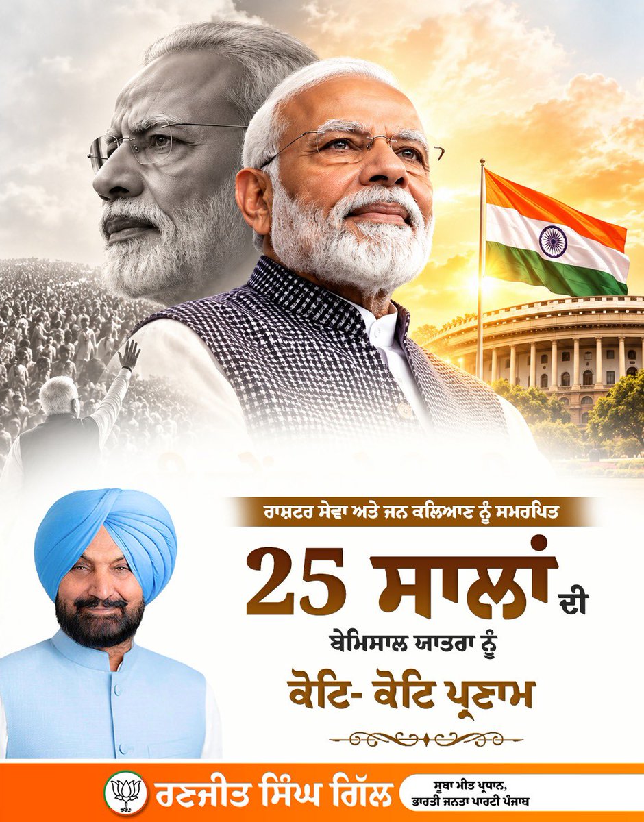 Rsgillofficial's tweet photo. 7 ਅਕਤੂਬਰ 2001 ਨੂੰ ਸ਼੍ਰੀ ਨਰੇਂਦਰ ਮੋਦੀ ਜੀ ਨੇ ਗੁਜਰਾਤ ਦੇ ਮੁੱਖ ਮੰਤਰੀ ਵਜੋਂ ਜਨਸੇਵਾ ਦੀ ਜ਼ਿੰਮੇਵਾਰੀ ਸੰਭਾਲੀ ਸੀ। ਅੱਜ ਇਸ ਸਫ਼ਰ ਨੂੰ 25 ਸਾਲ ਪੂਰੇ ਹੋ ਗਏ ਹਨ। ਰਾਸ਼ਟਰ ਪਹਿਲਾਂ ਦੇ ਸੰਕਲਪ ਨਾਲ ਦੇਸ਼ ਸੇਵਾ ਅਤੇ ਜਨਕਲਿਆਣ ਨੂੰ ਸਮਰਪਿਤ ਇਸ ਬੇਮਿਸਾਲ ਯਾਤਰਾ ਨੂੰ ਕੋਟਿ-ਕੋਟਿ ਨਮਨ।

#25SaalBemisaal #25YearsofModi #RashtraSeva https://t.co/LtBaH7R5RL