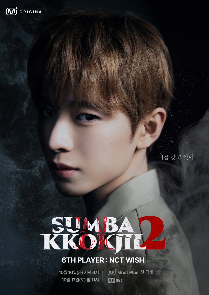 mnetplus_og's tweet photo. [#SUMBAKKOKJIL2] 𝟔𝐭𝐡 𝐏𝐋𝐀𝐘𝐄𝐑 #NCTWISH #YUSHI

"IT'S COMING FOR YOU"

〈SUMBAKKOKJIL2〉 on 𝗠𝗻𝗲𝘁 𝗣𝗹𝘂𝘀 👉 https://t.co/xuA5sGmCXt

📍 New Episodes on Fridays at 6PM(KST) 𝗠𝗻𝗲𝘁 𝗣𝗹𝘂𝘀
📍 Watch on 𝗠𝗻𝗲𝘁 𝗣𝗹𝘂𝘀
📺 10/17(Sat) 11PM(KST) 𝗠𝗻𝗲𝘁 On Air

=
[#SUMBAKKOKJIL2] 𝟔𝐭𝐡 𝐏𝐋𝐀𝐘𝐄𝐑 #엔시티위시 #유우시

"너를 찾고 있어"

〈숨바꼭질2〉 on 𝗠𝗻𝗲𝘁 𝗣𝗹𝘂𝘀 👉 https://t.co/xuA5sGmCXt

📍 매주 (금) 저녁 6시 𝗠𝗻𝗲𝘁 𝗣𝗹𝘂𝘀에서 새로운 에피소드 최초 공개
📍 Watch on 𝗠𝗻𝗲𝘁 𝗣𝗹𝘂𝘀
📺 10/17(토) 밤 11시 𝗠𝗻𝗲𝘁 방송

@nctwishofficial #NCTzen #시즈니 #SUMBAKKOKJIL #숨바꼭질 #MnetPlus_Original #엠넷플러스오리지널 #MnetPlus #엠넷플러스 #Mnet #엠넷