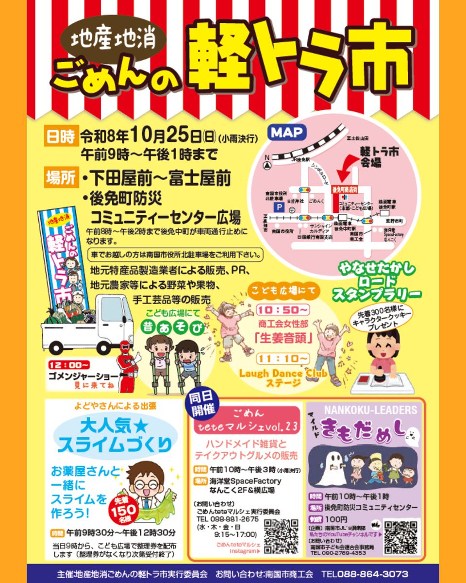 WelcomeNankoku's tweet photo. 10月の南国市イベントPART2👻
10/25(日）は
teteマルシェ、軽トラ市が同日開催🎉

「長宗我部フェス」
👻10/31(土）10:00～16:00
今年はコスプレ参加も大歓迎🥰

ハガキでごめんなさい全国コンクールもまだまだ開催中👏👏
受賞者には豪華賞品を贈呈致します！
メール、Xからも応募🆗 https://t.co/r6hAOkVNfZ