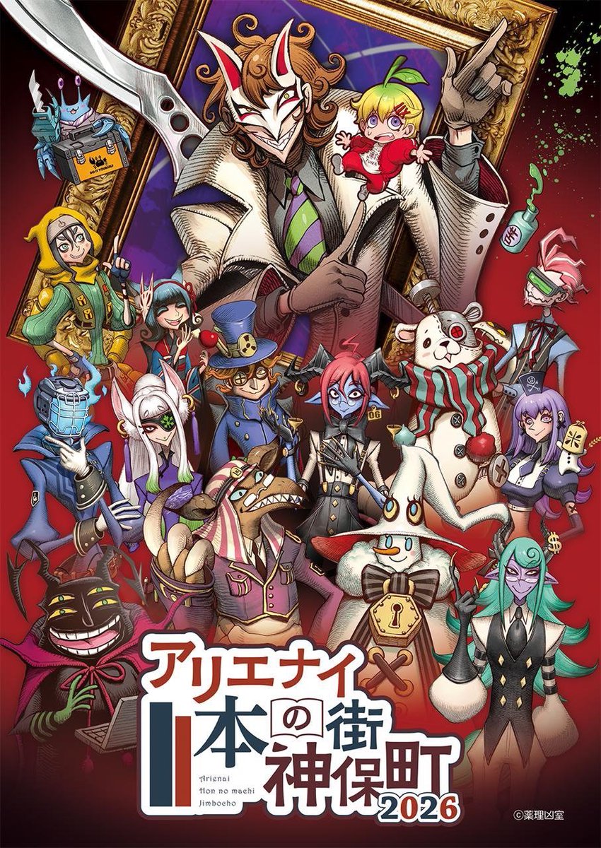 arienaijimbocho's tweet photo. 【アリエナイ本の街神保町2026】開催！
期間　2026年10月26日(月)～12月27日(日)
薬理凶室が今年も神保町をジャックします。
今年は、アリエナイほどのコラボが続々登場！
本の街・神保町で、今年もアリエナイ出会いを。
詳細⇩
https://t.co/lQ0FYvMQ1p
#アリエナイ本の街神保町2026 #薬理凶室 https://t.co/BepTztAa6W