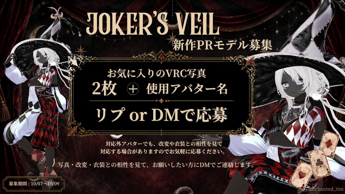 enchanted0tim's tweet photo. 【新作PRモデル募集】

新作衣装の公開にあわせて、
PRしていただける方を募集します！
◆応募方法
① @enchanted0tim  をフォロー
② このポストをRP
③ リプ or DMにて
・使用しているアバター名
・お気に入りの写真 2枚
を送ってください！

◆募集について
対応アバターを使用している方を中心に募集しますが、
対応外アバターでも、改変の雰囲気や衣装との相性を見て対応しちゃうかも！
フォロワー数だけではなく、
写真の雰囲気・改変・衣装との相性などを見て
選ばせていただきます！
「PRやってみたい！」くらいの気軽な応募も大歓迎です✨
お願いしたい方にのみ、９日以降にDMにてご連絡いたします。
◆募集期間
10/07〜10/09

◆対応募集アバター
水瀬-minase-
狛乃-Komano-
斑霞-Hanka-
アルエ-Alué-
ゼヴ-Zev-
泣夜-Nakiya-
彼方-Kanata-
森羅-shinra-
しなの-shinano-
まよ-MAYO-