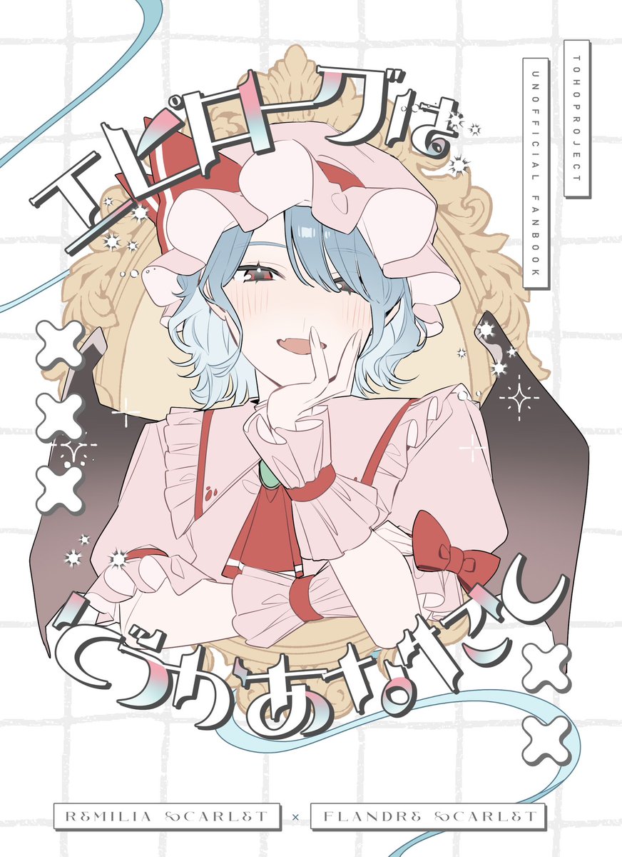 lasp_0810's tweet photo. 10月11日に開催される東方紅楼夢22のレミフラ本新刊サンプルです🫖

『エピローグはどうかあなたと』
A5/本文16p

⚠︎既刊前作『プロローグをここから』の後日談小噺です🦇
(1/2) https://t.co/zGtaFkbSxO
