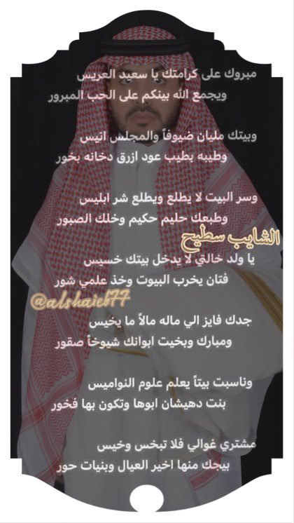 alshaieb77's tweet photo. ✍🏻👆🏻تابع👆🏻✍🏻
#شعر 
جدك فايز الي ماله مالاً ما يخيس
 ومبارك وبخيت ابوانك شيوخاً صقور

 وناسبت بيتاً يعلم علوم النواميس
 بنت دهيشان ابوها وتكون بها فخور 

مشتري غوالي فلا تبخس وخيس
 بيجك منها اخير العيال وبنيات حور https://t.co/0PvMHlGlug
