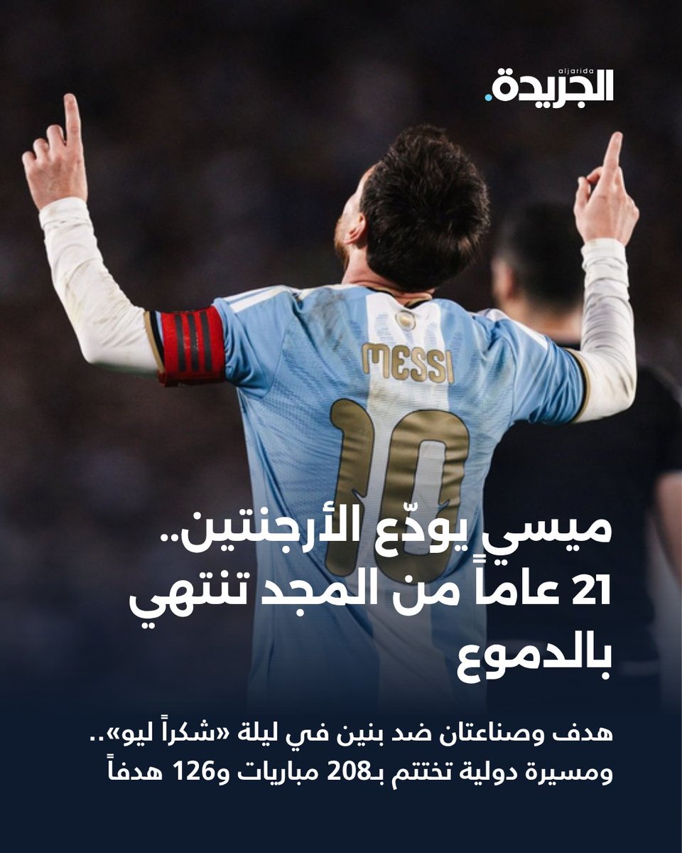 aljaridasports's tweet photo. بالدموع.. ميسي يطوي صفحة المجد مع الأرجنتين

• سجل وصنع في الفوز على بنين 3-صفر ورفع رصيده الدولي إلى 126 هدفاً

• 21 عاماً بقميص «التانغو» اختتمت وسط احتفال وطني في «المونومنتال»

• الأسطورة: سيؤلمني كثيراً ألا أمثل المنتخب.. وكنت أتمنى الاستمرار إلى الأبد 

https://t.co/RTW5LQgDJ9