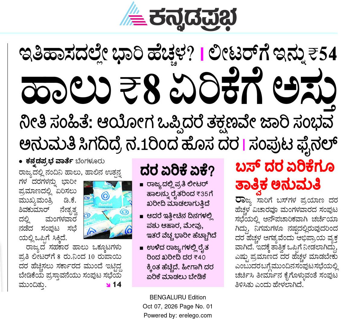 CTRavi_BJP's tweet photo. ಬಡವರ, ಮಧ್ಯಮ ವರ್ಗದವರ ಜೀವನವನ್ನು ದುಸ್ತರವಾಗಿಸುವುದೇ @INCKarnataka ಸರ್ಕಾರದ ಏಕೈಕ ಗ್ಯಾರಂಟಿ!

ಕಾಂಗ್ರೆಸ್ ಸರ್ಕಾರದ ಹಣಕಾಸು ವೈಫಲ್ಯದಿಂದ ಸರ್ಕಾರದ ಎಲ್ಲ ಹೊರೆಯೂ ಜನರ ಹೆಗಲಿಗೇರುತ್ತಿದೆ. ನಂದಿನಿ ಹಾಲಿಗೆ ಪ್ರತಿ ಲೀಟರ್‌ಗೆ ಎಂಟು ರೂಪಾಯಿ ಹೆಚ್ಚಳಕ್ಕೆ ಸರ್ಕಾರ ನಿರ್ಧರಿಸಿದೆ. ಮಧ್ಯಮ ವರ್ಗದ ಜನರು ಹಾಲು ಖರೀದಿಸುವುದೇ ಕಷ್ಟವಾಗುವಂತೆ ಸರ್ಕಾರ ಮಾಡಿದೆ.

ಕರ್ನಾಟಕದ ಇತಿಹಾಸದಲ್ಲಿ ಯಾವ ಸರ್ಕಾರವೂ ಇಷ್ಟರಮಟ್ಟಿಗೆ ಹಾಲಿನ ದರ ಹೆಚ್ಚಿಸಿರಲಿಲ್ಲ. @DKShivakumar ಸರ್ಕಾರ ಈ ಸಾಧನೆಯನ್ನೂ ಮಾಡಿಬಿಟ್ಟಿದೆ. ಇದು ಸಾಲದೆಂಬಂತೆ ಸಾರಿಗೆ ನಿಗಮಗಳ ಬಸ್ ದರವನ್ನೂ 10ರಿಂದ 13% ಹೆಚ್ಚಿಸಲು ಸರ್ಕಾರ ಒಪ್ಪಿಗೆ ನೀಡಿದೆ.

ಮಧ್ಯಮ ವರ್ಗದ ಜನರ ಬದುಕನ್ನು ದುರ್ಬರವಾಗಿಸಿ, ಅವರು ಬೀದಿಗಿಳಿಯುವಂತೆ ಮಾಡದೆ ಕಾಂಗ್ರೆಸ್ ಸರ್ಕಾರ ವಿರಮಿಸುವುದಿಲ್ಲ.

ಬಸ್ ಪ್ರಯಾಣ ದರ, ವಿದ್ಯುತ್ ಶುಲ್ಕ, ಪೆಟ್ರೋಲ್ - ಡೀಸೆಲ್ ಮೇಲೆ ತೆರಿಗೆ, ಮೆಟ್ರೋ ಪ್ರಯಾಣ, ಹೀಗೆ ಎಲ್ಲವನ್ನೂ ಸರ್ಕಾರ ಏರಿಸಿಯಾಗಿದೆ. ಅಧಿಕಾರದಿಂದ ಇಳಿಯುವ ಮುನ್ನ, ಉಸಿರಾಡುವುದಕ್ಕೂ ಇವರು ತೆರಿಗೆ ವಿಧಿಸಿದರೆ ಆಶ್ಚರ್ಯವಿಲ್ಲ!