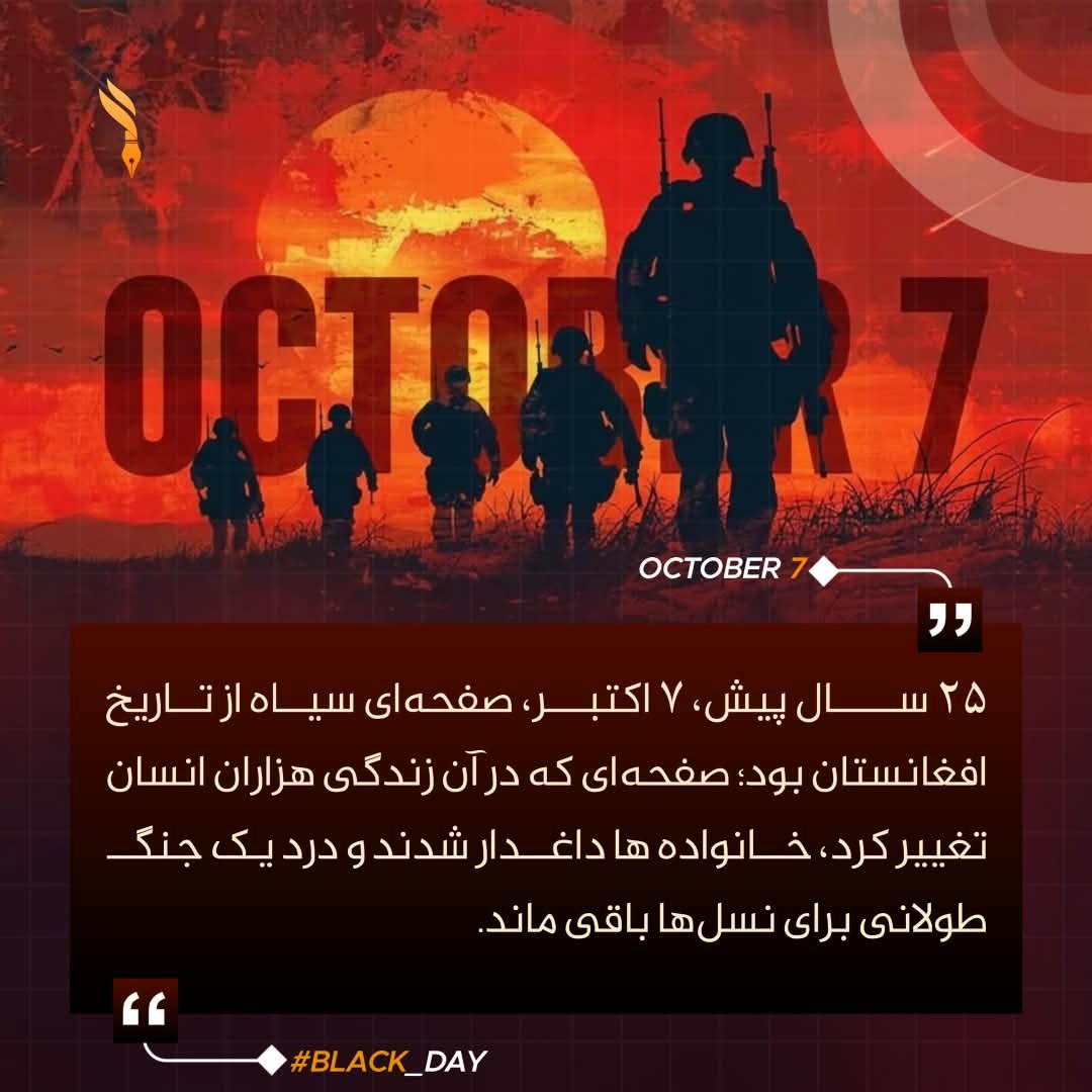 MSaydwalle's tweet photo. ۷ اکتبر ۲۰۰۱؛ جنگ آغاز شد، اما مقاومت مردم افغانستان و آرمان استقلال‌خواهی نیز زنده ماند. دو دهه پس از آن، صفحات این جنگ طولانی به‌عنوان دوره‌ای دردناک در تاریخ افغانستان باقی ماند.
#Black_Day https://t.co/UOISmZ0vrL