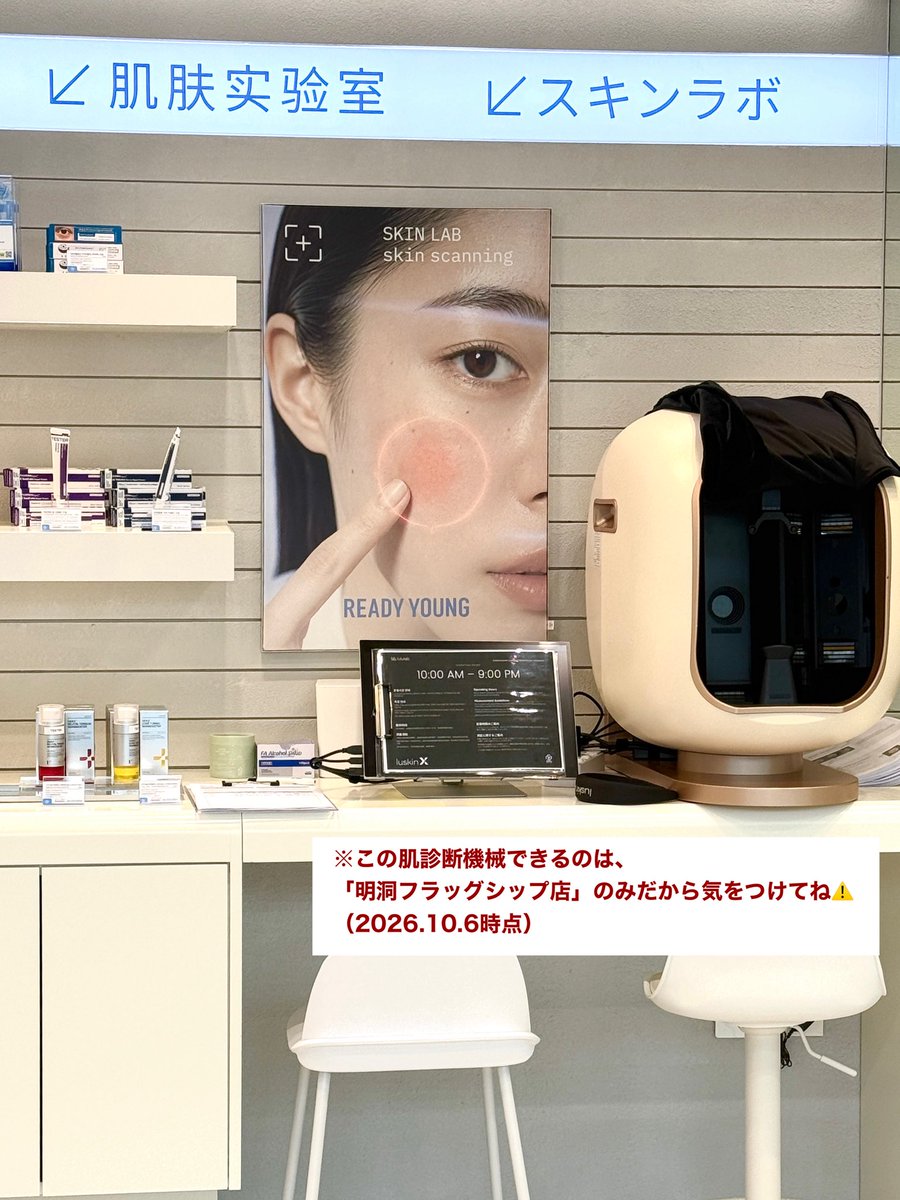 韓国レディヤング薬局、広くて商品沢山で楽しすぎた💉🥰美容皮膚科と同じ機械で無料肌診断して、肌に合ったスキンケアグッズを提案してくれるのも神。日本語通訳さんもいて解説めっちゃ詳しいし、ここでしか買えないPHARMATIQUEも人気だそう。韓国行く時はチェックしてみてね🇰🇷✨PR https://t.co/bsiaMsv5UI
