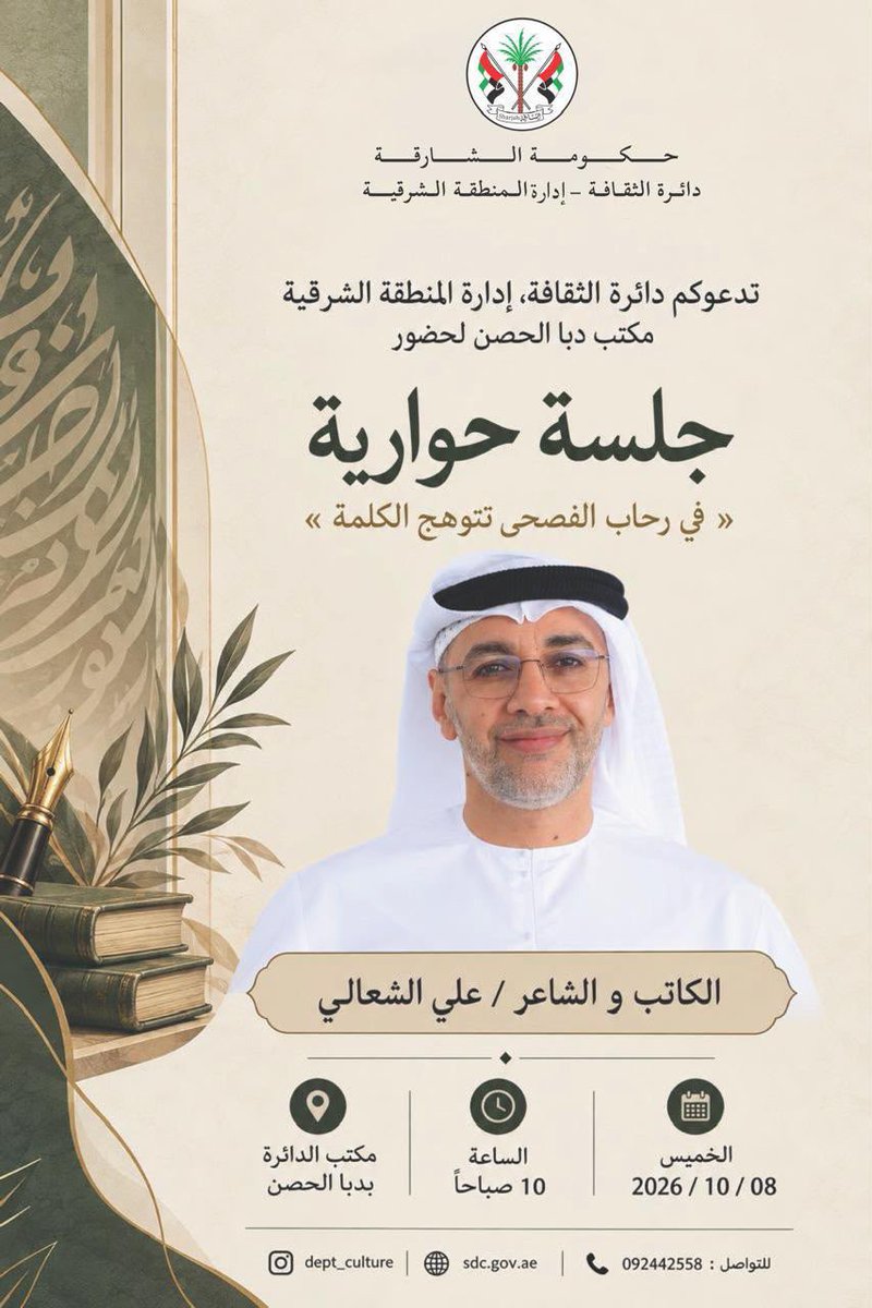 dept__culture's tweet photo. -
تسرّ دائرة الثقافة - إدارة المنطقة الشرقية
دعوتكم لحضور • جلسة حوارية 🗣️ • بعنوان :-
« في رحاب الفصحى تتوهج الكلمة »  
 للكاتب والشاعر / علي الشعالي.
📅 يوم الخميس | 8.10.2026
⏰ الساعة 10 صباحاً.
📍مكتب الدائرة بدبا الحصن https://t.co/f8skNRz5kH