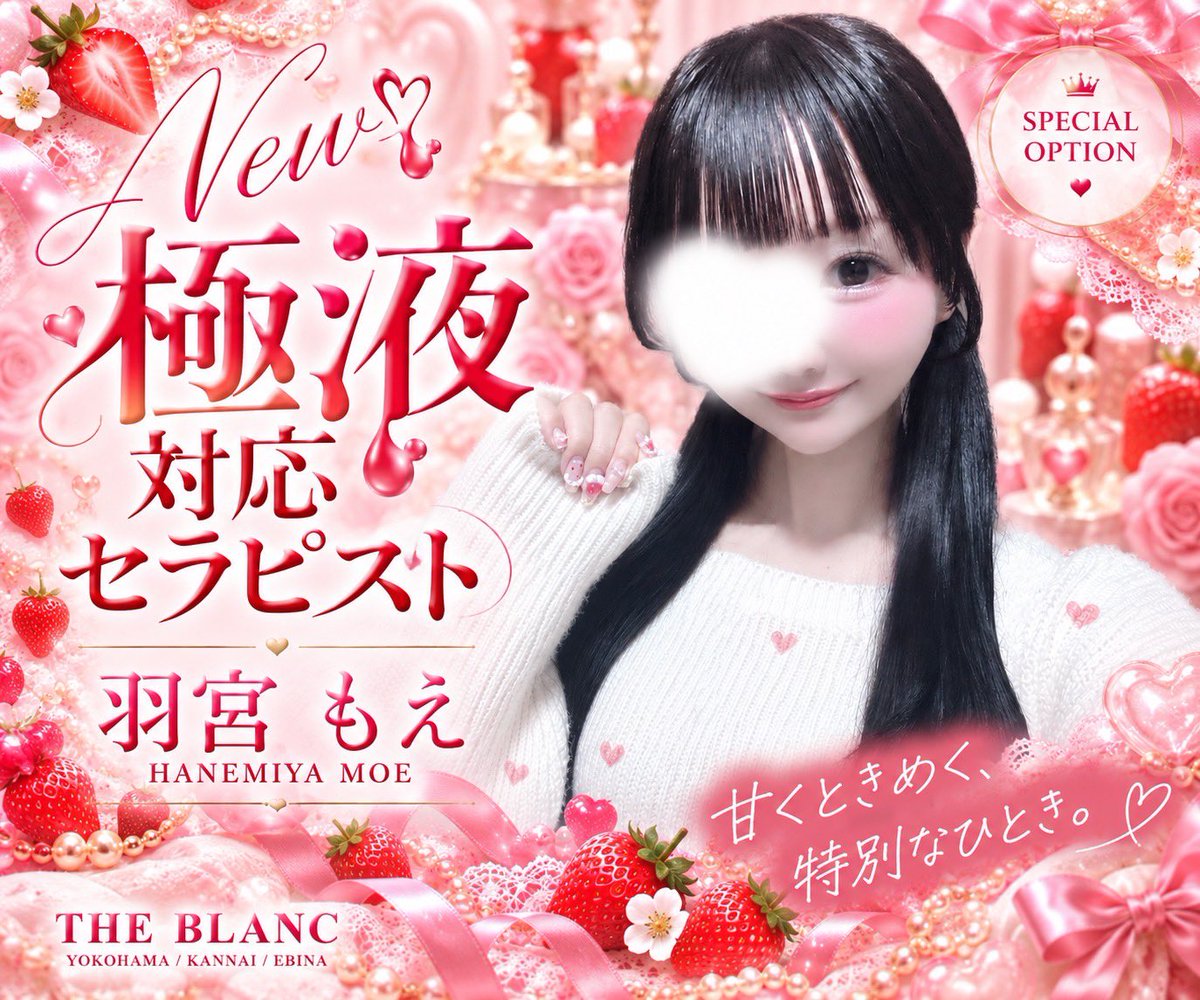 Sanshimai26's tweet photo. 🎀もえちゃんに新たな魅力がプラス🎀

羽宮もえちゃん【@blanc_moechan 】
✨極液対応セラピストになりました✨

いつもの施術に「極液」が加わって、
さらに特別な心地よさをお届けします🫧

可愛いだけじゃない、もえちゃんの新しい魅力。
ぜひ体験してみてください💗

🔗 https://t.co/IFgPWK7QSZ https://t.co/wApQnENWFv
