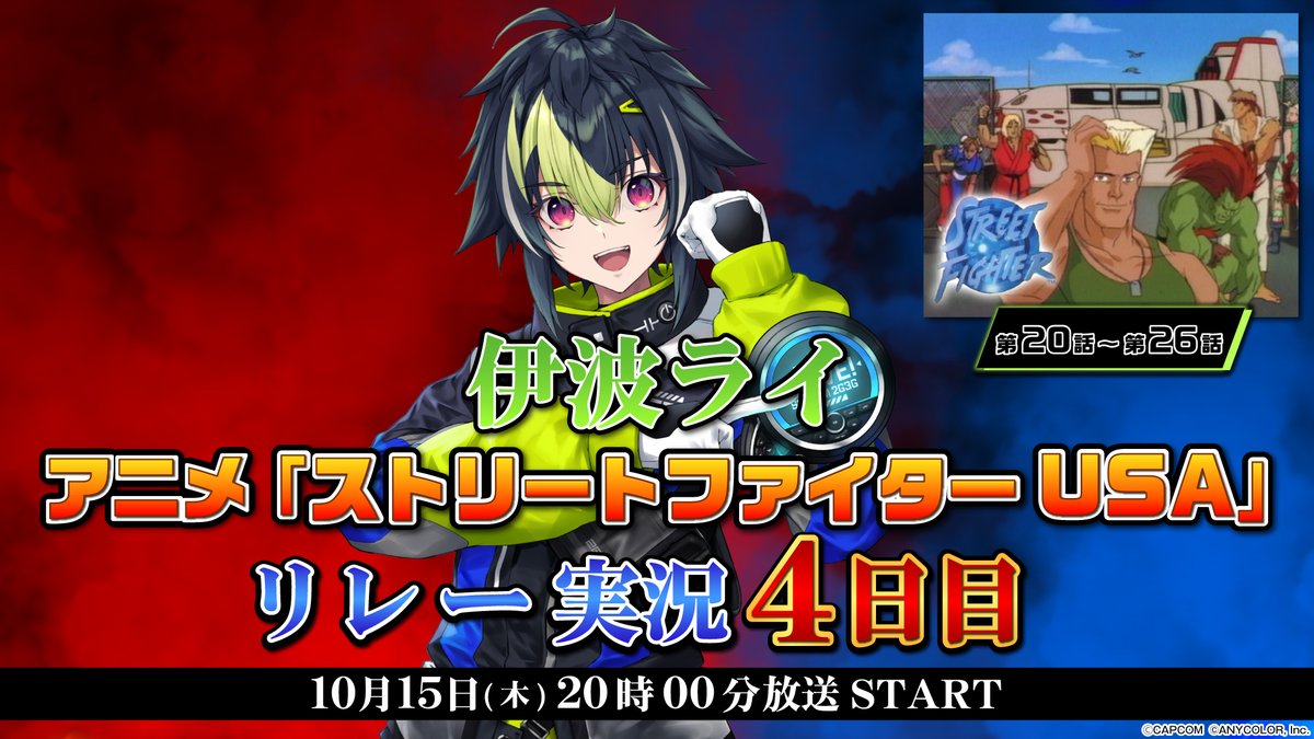 nicovtuber_PR's tweet photo. 【振替放送日決定のお知らせ】

放送を延期しておりました
『伊波ライ×アニメ「ストリートファイター USA」リレー実況』につきまして、
振替放送日が10月15日（木）20時に決定いたしました。

▼視聴ページ
https://t.co/vN9Bwm4Lod

なお、佐伯イッテツ出演回と放送順・実況話数を変更し、
第3回：10月8日（木）20時～ 佐伯イッテツ / 第14話～第19話
第4回：10月15日（木）20時～ 伊波ライ / 第20話～第26話
として放送いたします。

ぜひご覧ください！

#ニコニコにじさんじリレー実況