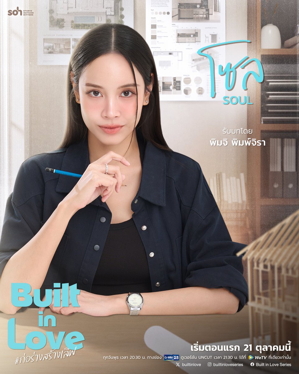 SOHartist's tweet photo. Built in Love ก่อร่างสร้างเลิฟ | @Pimjirajlr
SOUL (โซล) รับบทโดย พิมพ์ พิมพ์จิรา เจริญลักษณ์

โซล ตัญติญา สถาปนิกสาวมือ 1 ผู้ยึดมั่นในหลักการ เหตุผล และวิทยาศาสตร์!! เธอคือบุคคลที่ห่างไกลจากความเชื่อเรื่องดวงโดยสิ้นเชิง จนกระทั่งต้องมาปวดหัวกับการโดนสั่งแก้แบบแปลน เพียงเพราะ..เรื่องฮวงจุ้ย!!🏡

IG : pimjira1
X : @Pimjirajlr 
TikTok : pimjira1

🎥   https://t.co/CR9e9Cv5nC

#BuiltinloveSeries
#ก่อร่างสร้างเลิฟ