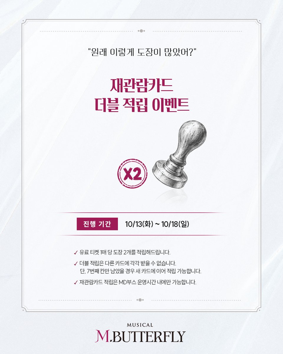 thebestplays's tweet photo. #뮤지컬 #엠버터플라이

"원래 이렇게 도장이 많았어?"

재관람카드 더블 적립 이벤트

📍진행 기간: 10/13(화) ~ 10/18(일)
🦋이벤트 기간 동안 유료 티켓 1매 당 도장을 2번 적립해 드립니다.

*자세한 내용은 이미지 참고 바랍니다.

-
26.9.22.-12.13.
YES24스테이지 1관 https://t.co/jIcQCaiopV