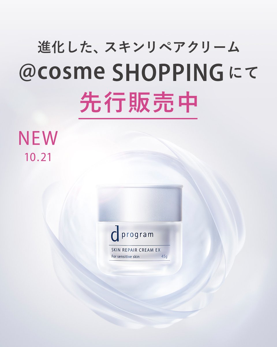 dprogram_ofc's tweet photo. 【本日より先行販売開始】
進化したスキンリペアクリーム

敏感肌の角層バリアを守り続ける
「先進保湿ケア」

乾燥・肌荒れを繰り返しがちな方へ
ダブルのうるおいバリア膜で長時間保湿。

先行販売についてはこちらをClick
https://t.co/3j5IrdX5M6 https://t.co/wvi4CzRPTQ