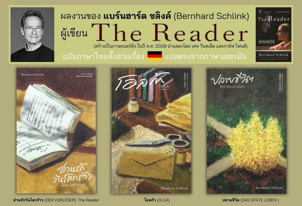kledthai's tweet photo. จัดให้!📣ตามคำขอ📚ข้อมูลงานเขียนของ
"เบิร์นฮาร์ด ชลิงค์" #BernhardSchlink
นักเขียนชื่อดังชาวเยอรมัน ผู้เขียน #TheReader มี 3 เล่มเด่น* ที่แปลไทยแล้ว คือ Der Vorleser (1995), Olga (2018) และ Das späte Leben (2023) 🇩🇪ทั้งสามเล่มแปลตรงจากภาษาเยอมัน จัดพิมพ์โดยสำนักพิมพ์ไลบรารี่ เฮ้าส์ วางจำหน่ายตามร้านหนังสือชั้นนำทั่วไป (*ถ้ารวมที่เคยแปลมาแล้วก่อนหน้านี้ จะรวมทั้งหมด4เล่มℹ️)
https://t.co/Srp96t0c1E
1️⃣
ขายดีตลอดกาล (นิวยอร์กไทมส์ และ ลอสแองเจิลลิสไทมส์ ยกย่องให้เป็นหนังสือแห่งปี และ🎞สร้างเป็นภาพยนตร์ดัง แปลแล้วกว่า 50 ภาษา)
📙#อ่านรักวันโลกร้าว
(DER VORLESER) หรือ #TheReader
✍️แบร์นฮาร์ด ชลิงค์
▪️เจนจิรา เสรีโยธิน แปลจากภาษาเยอรมัน
▪️โปรดปราณ อรัญญิก บรรณาธิการต้นฉบับ
▪️สำนักพิมพ์ไลบรารี่ เฮ้าส์ พิมพ์ครั้งแรก กันยายน 2566
▪️ปกอ่อน 156 หน้า ราคา 270.-
ฟรี!✅ที่คั่นหนังสือในเล่ม
.
2️⃣
พิมพ์ซ้ำแล้ว ปกใหม่
📙 #โอลก้า (Olga)
✍️แบร์นฮาร์ด ชลิงค์
▪️เจนจิรา เสรีโยธิน แปลจากภาษาเยอรมัน
▪️โปรดปราณ อรัญญิก บรรณาธิการต้นฉบับ
▪️สำนักพิมพ์ไลบรารี่ เฮ้าส์ พิมพ์ครั้งที่ 2: กันยายน 2569
▪️ปกอ่อน 210 หน้า ราคาปก 340.-
ฟรี!✅ที่คั่นหนังสือในเล่ม
✅ท้ายเล่มมีบทความ "เฟอร์ดินัน และอาชญากรรมของนักบันทึกชีวประวัติ” เขียนโดย "เมธาวี โหละสุต" อาจารย์ประจำคณะศิลปศาสตร์ มหาวิทยาลัยธรรมศาสตร์
.
3️⃣
ใหม่ล่าสุด!
📗 #ปลายชีวิต" (Das späte Leben)
✍️แบร์นฮาร์ด ชลิงค์
▪️โปรดปราณ อรัญญิก แปลจากภาษาเยอรมัน
▪️ถนอมนวล โอเจริญ บรรณาธิการต้นฉบับ
▪️สำนักพิมพ์ไลบรารี่ เฮ้าส์ พิมพ์ครั้งแรก กันยายน 2569
▪️ปกอ่อน 160 หน้า ราคา 300.-
ฟรี! ✅ที่คั่นหนังสือในเล่ม
.
ℹ️หมายเหตุ
อีกสำนวนแปลของ #TheReader
▪️แปลโดย "สมชัย วิพิศมากูล"
▪️สำนักพิมพ์ฤดูร้อน (มติชนหนุนหลัง) พิมพ์ครั้งแรกถึงครั้งที่ห้า ปี พ.ศ. 2545 และสำนักพิมพ์มติชน จัดพิมพ์ตั้งแต่ครั้งที่หก (กันยายน 2547) เป็นต้นมา
.
อีกหนึ่งผลงานที่แปลไทยแล้วคือ เรื่อง Liebesfluchten
▪️เป็นหนังสือรวมเรื่องสั้นชื่อไทยคือ "เมื่อรักเดินทาง (Liebesfluchten)"
▪️แปลโดย "สมชัย วิพิศมากูล" จากต้นฉบับภาษาอังกฤษเรื่อง Flights of Love ของ John E. Woods
▪️สำนักพิมพ์มติชน พิมพ์ครั้งแรก ปี พ.ศ. 2550
#เคล็ดไทยจัดจำหน่าย #ปลายชีวิต #DasspäteLeben #แบร์นฮาร์ดชลิงค์ #BernhardSchlink #DerVorleser #อ่านรักวันโลกร้าว #TheReader #Olga #โอลก้า #ปลายชีวิต #DasSpäteLeben #เจนจิราเสรีโยธิน #โปรดปราณอรัญญิก #สำนักพิมพ์ไลบรารี่เฮ้าส์ #LibraryHouse