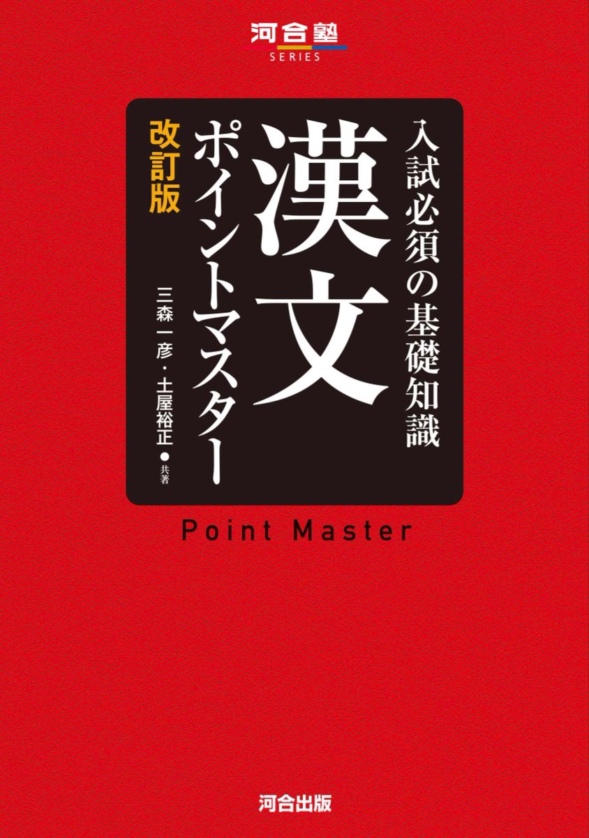 gakusan_navi's tweet photo. 【新刊情報📚】
​
2026.11.17｜河合出版
『入試必須の基礎知識 漢文ポイントマスター 改訂版』
​
著：三森一彦，土屋裕正
​
#参考書 #高校学参 #漢文 https://t.co/s2MN9D8JXW