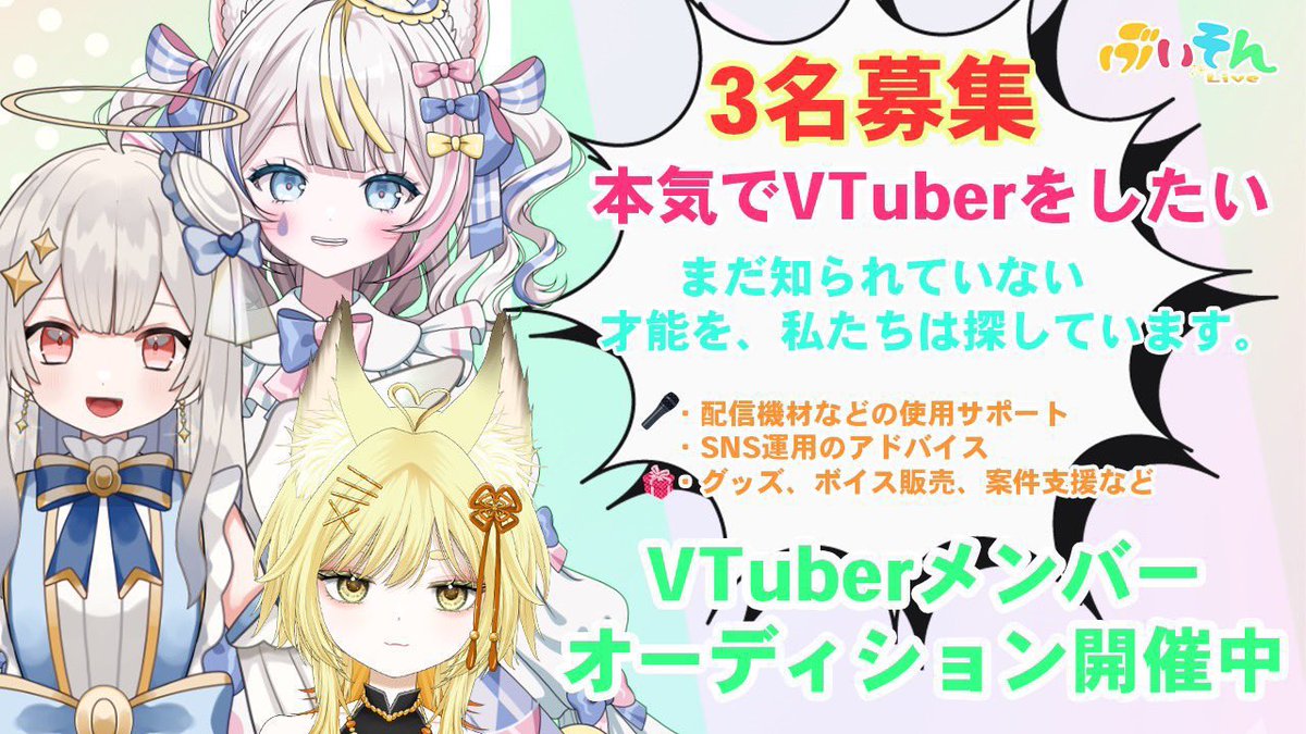 VsongLive's tweet photo. 💎━━━━━━━━━━━━━━💎
🌟 VTuberメンバーオーディション開催中！
💎━━━━━━━━━━━━━━💎

＼ 新メンバー3名募集 ／
本気でVTuberやりたいかた！

〜ぶいそんと一緒に、あなたにしかできない活動を始めませんか？〜
　
▼オーディション詳細、ご応募はこちら
https://t.co/3H4ZYjF0Ol

#VTuberオーディション #VTuber募集 #新人VTuber
