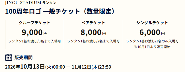 jingu_lantern's tweet photo. 皆様ありがとうございます🏮✨
ご好評につき早割チケット完売いたしました🎫
ローソンチケットではシングルも予定数に達しております

一般チケットやスワローズロゴチケットは引き続き販売中です☂️
数に限りがございますので ご検討中の方はお早めに🍁

▼詳細
https://t.co/BHMR2c8VFN
#神宮球場100年ランタン