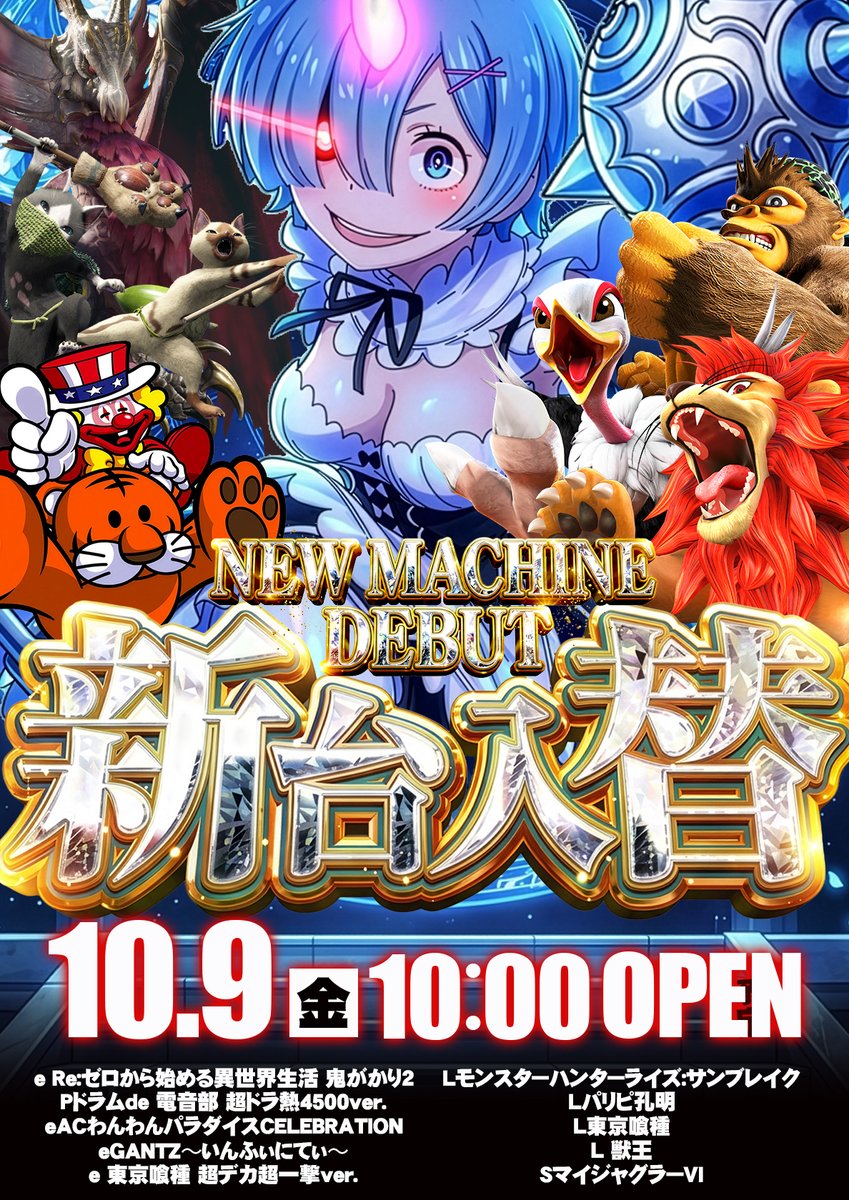 MaruhanOroshi's tweet photo. 本日10月9日（金）
🔥新台入替🔥
10時開店！！
話題の新台が
ぞくぞく登場🎶
人気機種も機種も増台完了👍
入場順番券配布は9時57分より
＃マルハン卸本町店
＃喰種増台
＃最新台導入済 https://t.co/X3nl4ArO4D