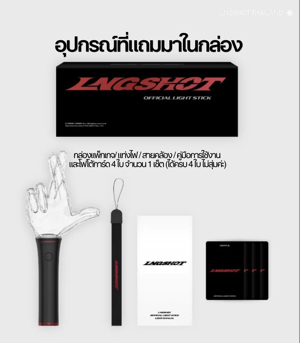LNGSHOT_TH's tweet photo. 📍 เปิดให้ซื้อกันแล้วค่า สำหรับ #LNGSHOT OFFICIAL LIGHT STICK ช็อตตี้คนไหนรออยู่รีบไปจับจองเป็นเจ้าของได้เลยนะคะ 

🛒 ระยะเวลาจำหน่าย: ตอนนี้ - จนกว่าสินค้าจะหมด
📦กำหนดการจัดส่ง: เริ่มทยอยจัดส่งสินค้าตั้งแต่วันที่ 3 พฤศจิกายน เป็นต้นไป (จัดส่งทุกวันอังคาร) 

https://t.co/nn3HaysJqR

โดยทางบ้าน LNGSHOT THAILAND ได้นำเอาวิธีการสั่งซื้อ และรายละเอียดต่าง ๆ มาแปะไว้ให้ในเมนชันด้วยนะคะ สำหรับใครที่สนใจอยากสั่งซื้อผ่าน fromm store ด้วยตัวเองค่าา 🤞🏻❤️‍🔥 

#롱샷 #LNGSHOT_TH