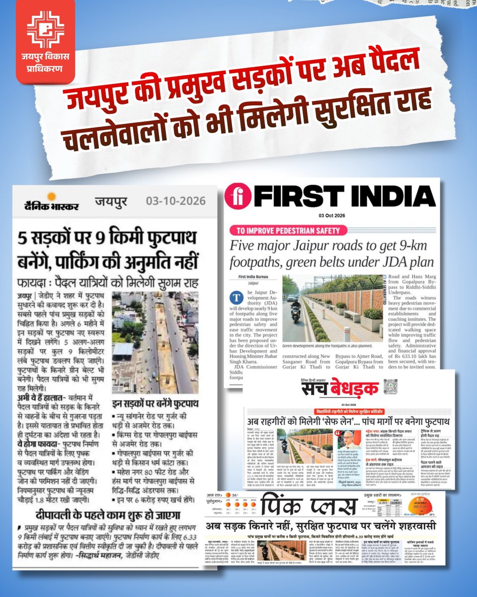 jdajaipur's tweet photo. #WalkableJaipur🚶♂️
एक ऐसे जयपुर की ओर महत्वपूर्ण कार्य..
जहां शहर की रफ्तार के साथ ही पैदल चलने वालों के लिए भी सुरक्षित राह सुलभ हो
#JDA #PedestrianFriendlyJaipur #UrbanDevelopment
#GreenJaipur #CitizenCentricDevelopment https://t.co/9PKVwOS3Vd