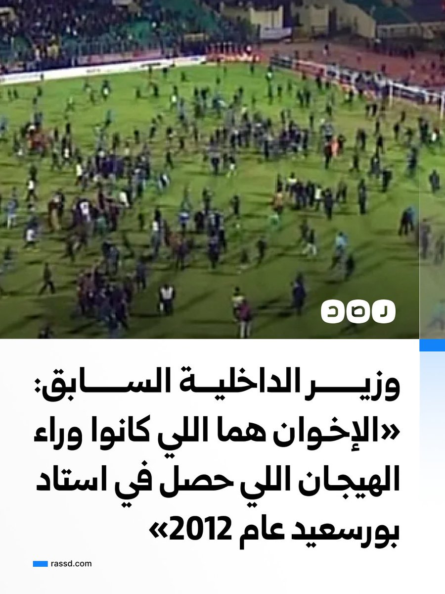 RassdNewsN's tweet photo. وزير الداخلية السابق اللواء محمد إبراهيم يوسف: «الإخوان هما اللي كانوا وراء الهيجان اللي حصل في استاد بورسعيد عام 2012، أثناء ماتش الأهلي والمصري» https://t.co/SX7rXRgj8k