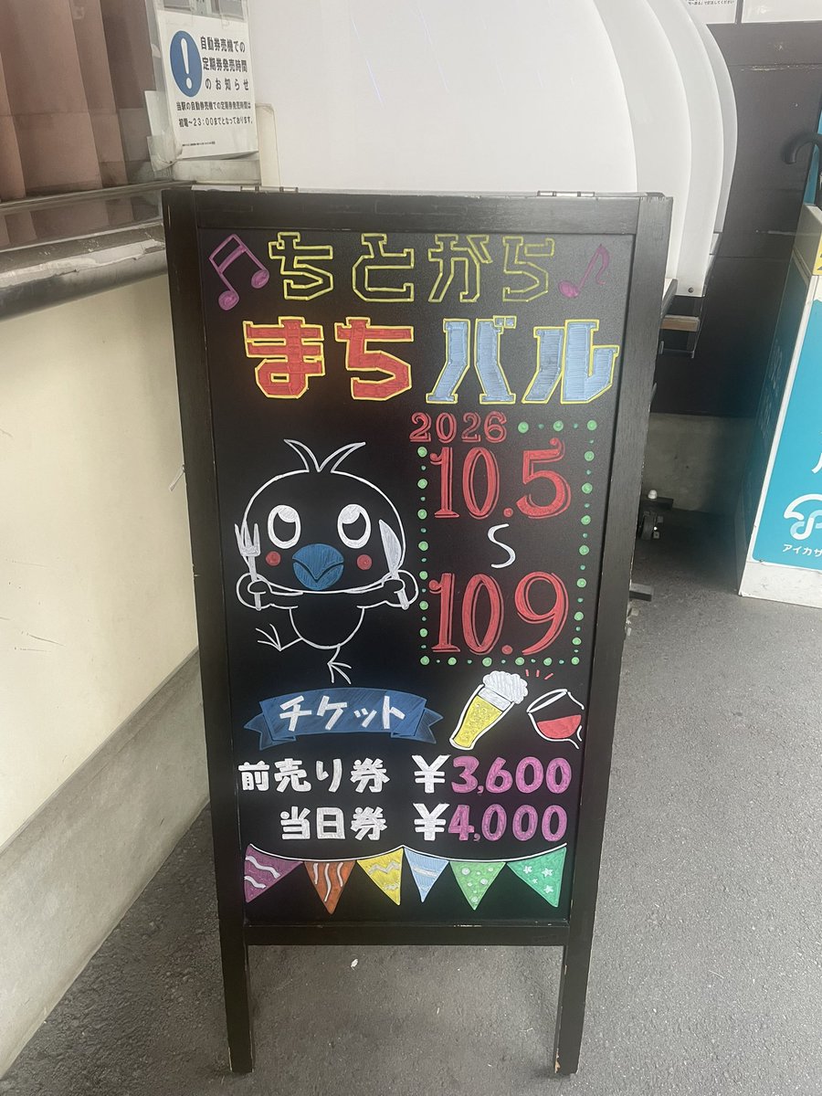 chitokara_mbar's tweet photo. “ちとからまちバル”にご参加されるみなさまへ

“第七回ちとからまちバル”好評開催中です。

その中で一点、ご案内があります。

多くの方にご参加いただいており、お店によってはその日の分のバルメニューが完売になってしまうお店もございますことご了承ください。

#ちとからまちバル
#千歳烏山 https://t.co/LTiZdmehwX
