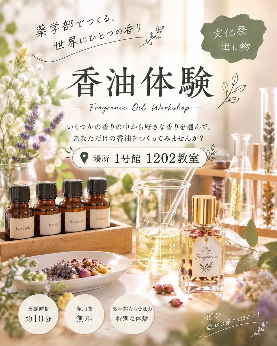 junkofes's tweet photo. 本日は薬学部企画の紹介です
薬学部企画は香油体験を行います！
好きな香りを選んで、世界に一つだけの香油が完成🌟
香りの効果や原料のことも知ることができて、ちょっと得した気分に
ぜひお気軽にお越しください！
場所���1号館2階 1202教室
参加費　無料
#薬学部 ＃学部企画 #香油体験 #順天堂大学 https://t.co/RIa1Dp0nth
