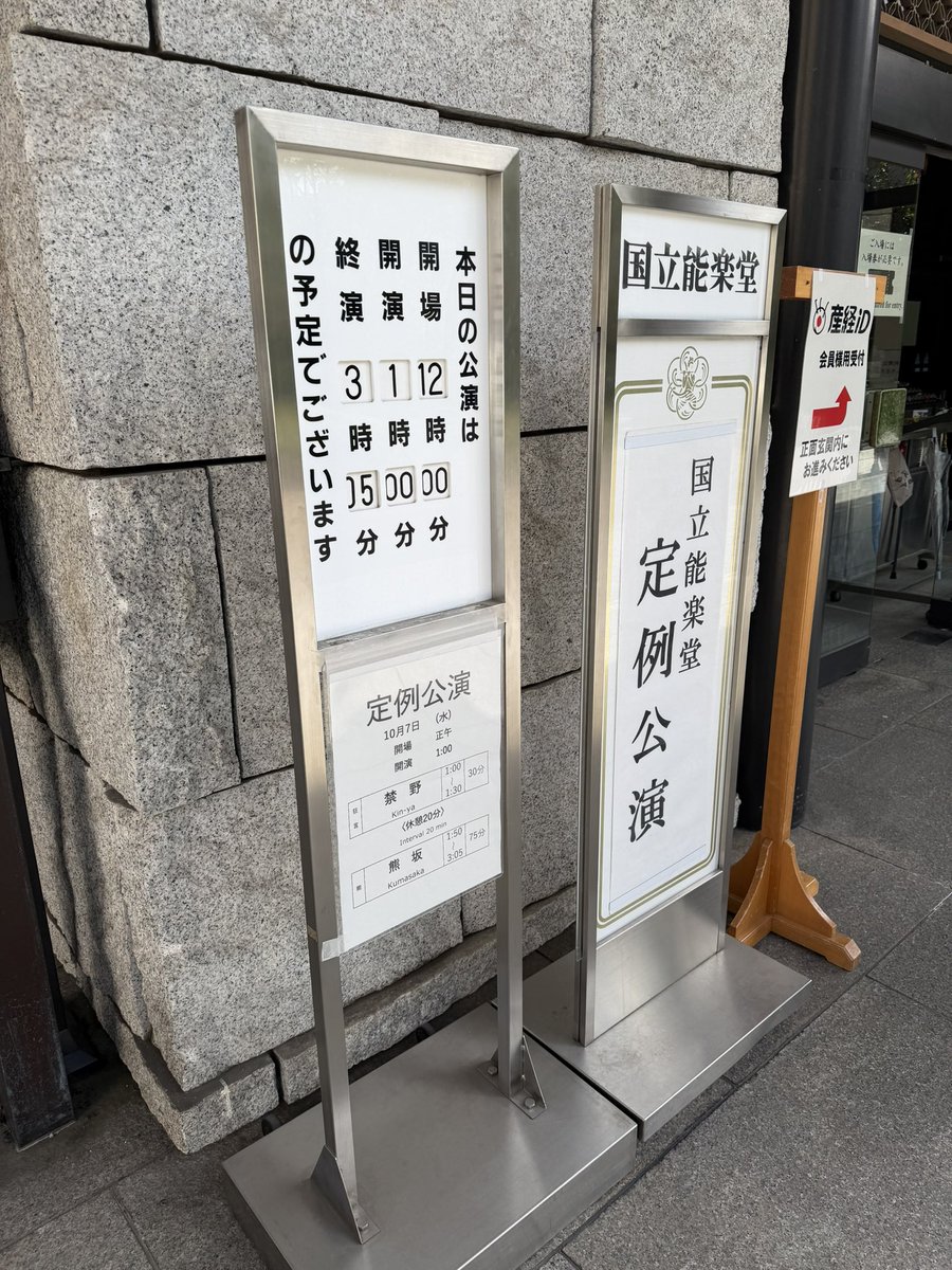 ktt_classic's tweet photo. 国立能楽堂／能「熊坂」金剛流
【鮮烈に蘇る、牛若丸との死闘】
（感想）
前場の静と後場の動が見事に響き合う公演でした。
(シテ)
シテ金剛龍謹さん。前場では、悪党の首領にふさわしい妖しさと迫力を湛えた謡。後場では、金色の装束と異相の面をまとい、小気味よくもダイナミックな長刀捌きで、牛若丸との死闘を鮮烈に蘇らせました。
(ワキ)
ワキの舘田善博さんは、真っ直ぐで明晰な謡が魅力的でした。

（あらすじ）
牛若丸に討たれた大盗賊・熊坂長範の亡霊が旅僧の前に現れ、自らの壮絶な最期を語り、再現する夢幻能。