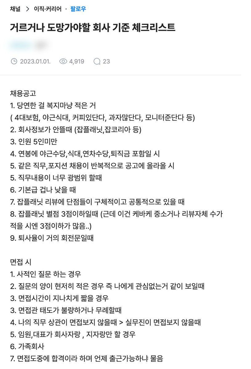 ministerbtc's tweet photo. 도망쳐야 할 회사 체크리스트가 있는데 첫 줄이 4대보험을 복지라고 적은 회사임

중소, 중견, 스타트업을 겪어 본 직장인이 거르거나 도망갈 회사 기준을 공고, 면접, 입사 후로 나눠 40개 넘게 적음. 그중 입사 전에 걸러지는 것들.

1. 4대보험, 커피, 과자, 모니터를 복지 칸에 적음
2. 연봉에 야근수당, 식대, 연차수당, 퇴직금이 들어 있음
3. 같은 자리 공고가 계속 올라오는데 면접 도중에 합격이라며 언제 출근할 수 있냐고 물음

1번이 왜 문제냐면 4대보험은 회사가 법으로 꼭 들어 줘야 함. 식당이 메뉴판 대표 메뉴 칸에 "물 드림"을 적어 둔 격임.

돈으로 제일 큰 건 2번임. 퇴직금은 1년 일하면 한 달 치 월급쯤이 따로 쌓이는 돈임. 그걸 연봉 안에 넣어 불렀으면 그 연봉은 열세 달 치를 합친 숫자임.

내가 보기엔 공고에 "퇴직금 포함"이 보이면 연봉을 13으로 나눠 봐야 함. 연봉 3900만원이면 월급이 300만원임. 12로 나눈 325만원인 줄 알고 가면 다달이 25만원이 빔. 퇴직금을 따로 주는 회사랑 견줄 때 들고 갈 숫자도 이 300만원임. 야근수당, 식대, 연차수당까지 들어 있으면 이 300만원도 더 줄어듦.

참고로 월급에 퇴직금을 나눠 얹는 약정은 2010년 대법원 전원합의체가 원칙적으로 무효라고 봤음. 그래서 퇴직금이 연봉에 들어 있어도 나갈 때 퇴직금을 달라는 청구가 막히는 건 아님. 다만 이미 받은 몫은 돌려줘야 할 수 있음.

댓글이 보탠 기준도 좋음. 공감을 제일 많이 받은 건 "경력직 수습 3개월 무조건 거름". 이런 댓글도 달림. "사장을 비롯한 임원, 각 부서장의 이름이 비슷하다 = 가족끼리 다 하고 있다"

물론 다 들어맞는 건 아님. 수습은 거의 다 있고 그때 급여를 줄이는 게 문제라는 댓글도 달림.

면접 도중에 합격을 주는 회사는 사람이 급한 회사임. 왜 급한지는 같은 자리에 또 올라온 공고가 이미 말해 줌.