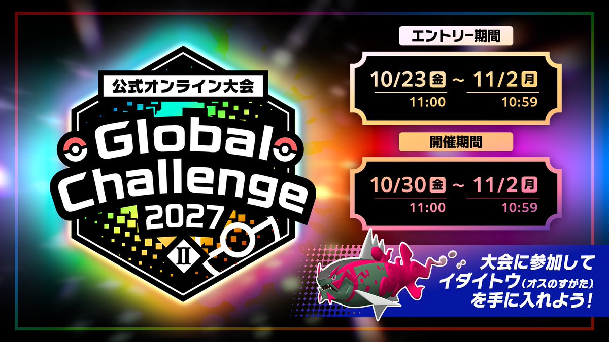 Poke_Champ_jp's tweet photo. 10月30日（金）から、『Pokémon Champions』の公式オンライン大会「グローバルチャレンジ2027 II」の開催が決定！
上位入賞すれば日本一を決める大会の出場権が獲得できるほか、参加賞としてイダイトウ（オスのすがた）が貰えるよ！
https://t.co/n1Rs4kMvoW
#ポケモンチャンピオンズ #ポケチャン https://t.co/xk1nnvOppt
