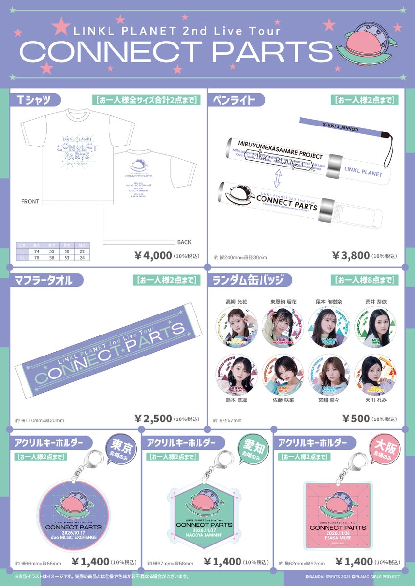 plamogirls's tweet photo. ／
📢2nd Live Tour 
　　CONNECT PARTS  物販情報解禁❣️
＼

2nd Live Tour CONNECT PARTSの
グッズ情報が解禁されました！
Ｔシャツやマフラータオルなど
ファン必見のアイテムばかり！
会場でぜひお買い求めください🛒

▼詳細
https://t.co/y9ju0E7CJg

🎟️チケット購入
https://t.co/uIEfICt8Mm

#コネパ
#LINKLPLANET #リンプラ
