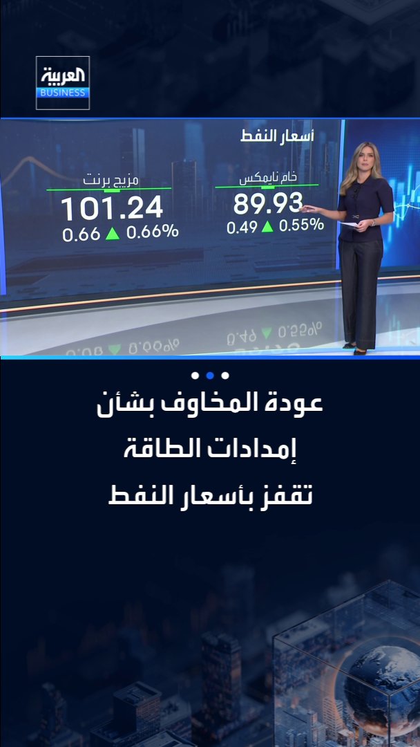 عودة المخاوف بشأن إمدادات الطاقة تقفز بأسعار النفط وبرنت يتجاوز 101 دولار للبرميل _Business 
