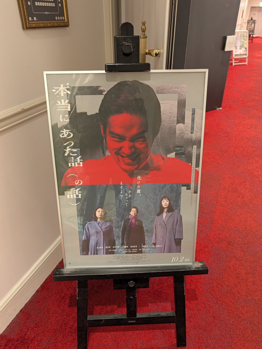 cRt74een's tweet photo. #本当にあった話(の話)

圧倒的に今年ベスト。
映画というエンタメが一周し、似たり寄ったりなものが連なっている中で、〇〇ぽいが一切ない斬新で究極のここだけの物語。
水上恒司の怪演と作品の不気味さが完璧にマッチしており、鑑賞後は現実と虚構という本来解離されるはずの空間が一体化する。 https://t.co/OeQLQgWX2x