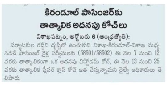 SCoRAILWAYVSKP's tweet photo. In view of the increased passenger demand, an additional AC Vistadome coach will be attached to the Visakhapatnam–Kirandul–Visakhapatnam service (58501/58502) from October 7 to 12, while an additional Sleeper Class coach will be provided from September 13 to 25.
#ExtraCoach #Extrarush
@DRMVSKPSCoR @EastCoastRail
@DRMRGDA @drmvijayawada @drmgnt
@drmgtl @SCRailwayIndia