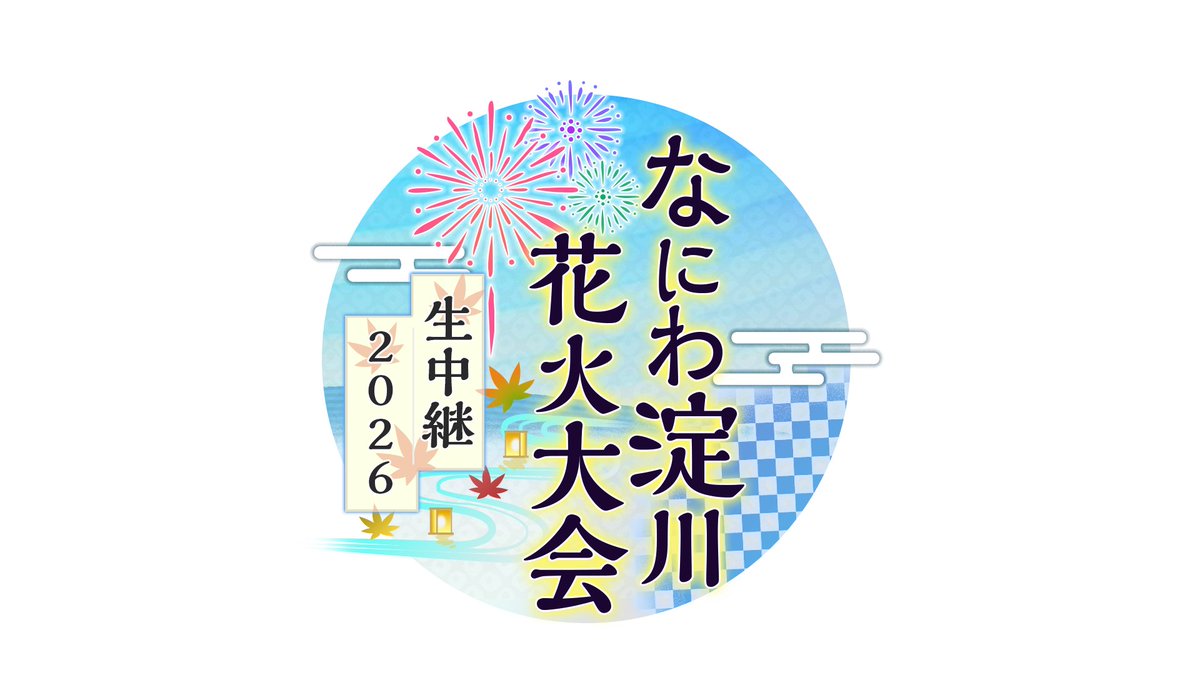 hanabi_tvo's tweet photo. 昨年に引き続き今年も秋開催！
.˚⊹⁺‧┈┈┈┈┈┈┈┈┈┈┈‧⁺ ⊹˚.
🎆なにわ淀川花火大会🎇 
今年もテレビ大阪で生放送！
.˚⊹⁺‧┈┈┈┈┈┈┈┈┈┈┈‧⁺ ⊹˚.

こちらのアカウントでは番組情報を随時お伝えします✨
10月17日(土)よる6時30分〜お楽しみに！

#なにわ淀川花火大会 #淀川花火 https://t.co/CQitqAYFoj