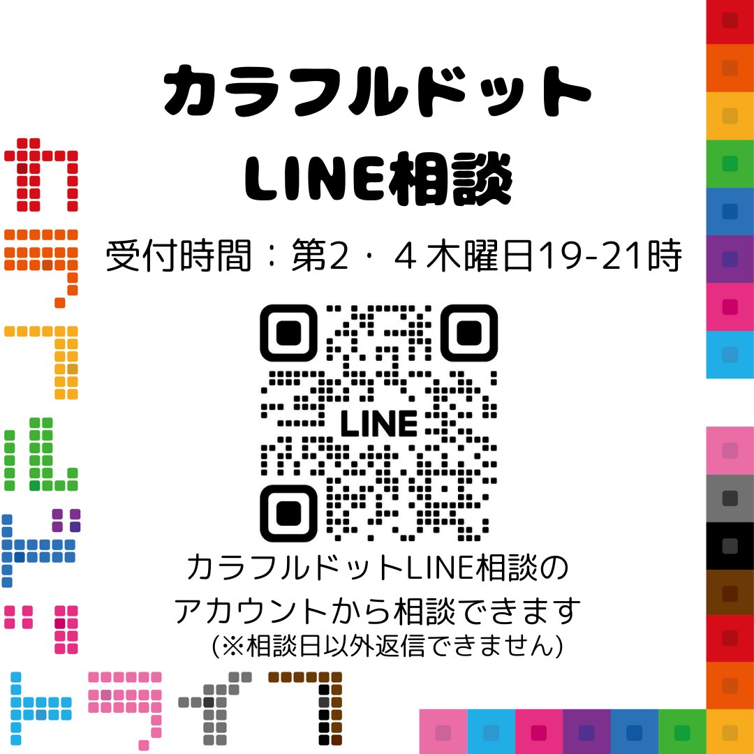 colorfuldotlife's tweet photo. 【独自相談事業】
#カラフルドットLINE相談🌈
🟨10月8日(木)19〜21時
🟧相談無料
🟩相談→https://t.co/56ki3pqoCP
カラフルドットLINE相談のLINEアカウントをお友達登録して相談できます。
#LINE相談 #SNS相談 #LGBTQ #SOGI #性の健康 #セクシュアルヘルス #相談 https://t.co/3j7CLiZyJS