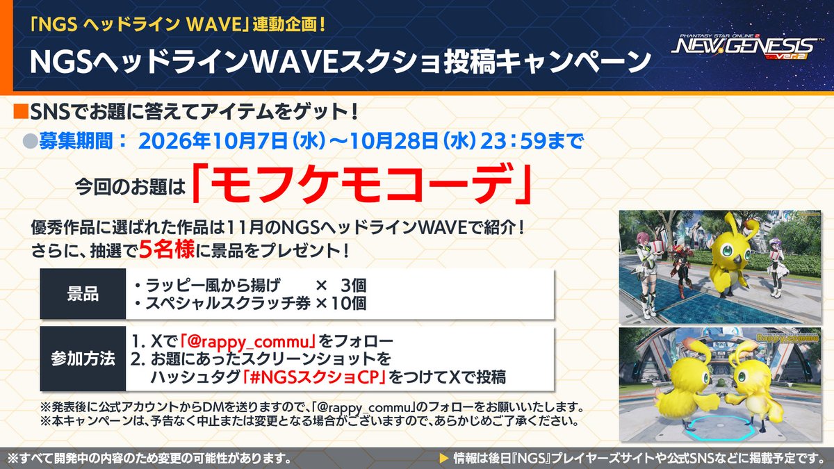 rappy_commu's tweet photo. ☆★━━━━
「#NGS ヘッドラインWAVE」連動
　スクショ投稿キャンペーン開催！
　　　　　　　　　　　━━━━☆★
 
今回のテーマは「モフケモコーデ」🐾

「ケモナティカフェイス」または「モフィナティカフェイス」のどちらかを使用していればOK！

▼参加方法
① @rappy_commuをフォロー＆お題のスクリーンショットを撮影
②『#NGSスクショCP』をつけて投稿完了！
 
期間：10/7(水)～10/28(水)23:59まで
 
優秀作は、11月のNGSヘッドラインWAVEで紹介＋抽選で
5名様に景品をプレゼント🎁

たくさんのご参加お待ちしてます！
