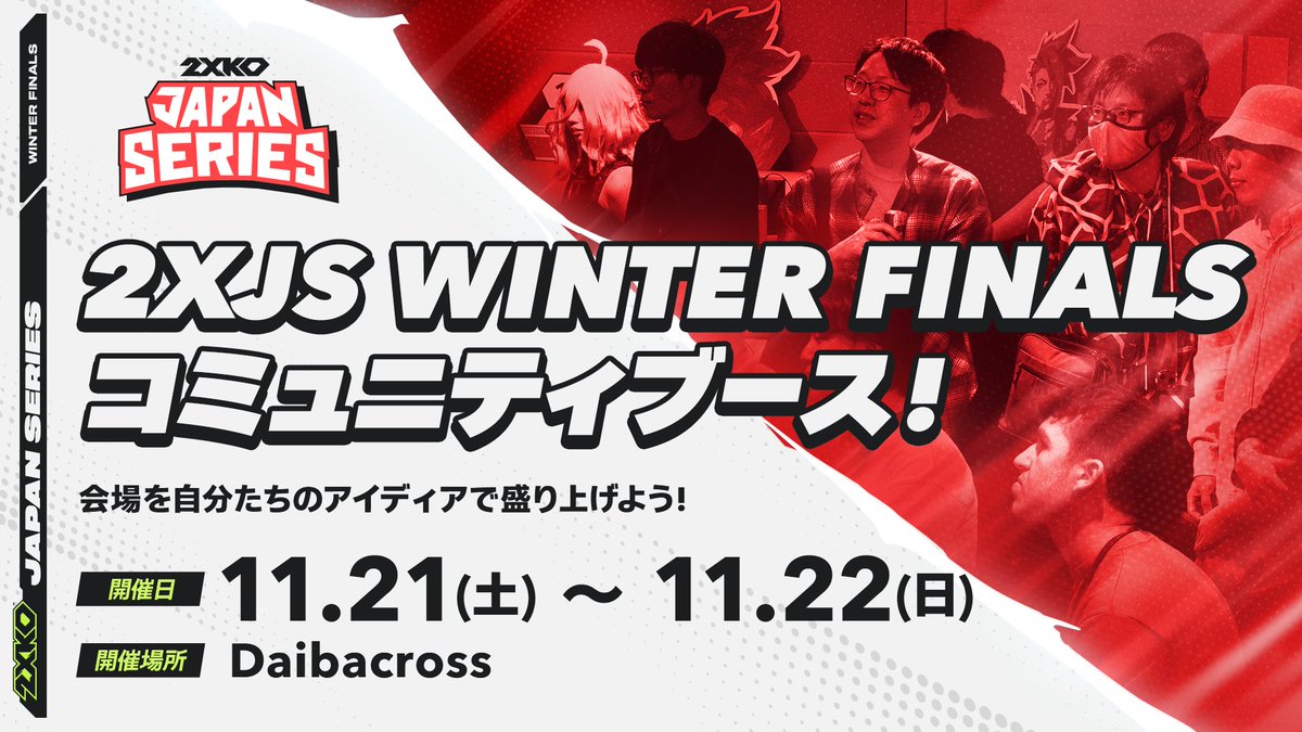 2XKOJP's tweet photo. ◢◤2XKO JAPAN SERIES Winter Finals
　　　コミュニティブースを開放　◢◤

集大成となる今回の Winter Finalsでも、
会場内の一部スペースを活用したコミュニティ企画を募集します！

あなたの企画で、Winter Finalsを一緒に盛り上げましょう🔥

コミュニティブースの利用には事前申請が必要となります。
詳しい利用方法・申請については、以下のフォームをご確認ください。
➡ https://t.co/4BDxEZx0Gh

申請締切：10月27日(火) 23:59