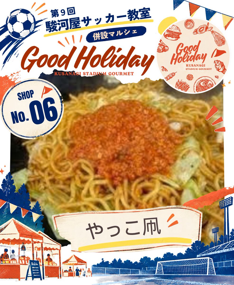 surugaya_soccer's tweet photo. 【GOOD HOLIDAY 2026🚌🍽】
出店紹介⑥ やっこ凧

完熟トマトとフジザクラポークのミートソースを太麺にかけた「青春のトマト焼そば」🍅
昭和の喫茶店の味を復刻！フリフリポテトも販売します✨

#駿河屋サッカー教室 #GOODHOLIDAY #やっこ凧 https://t.co/BpLtso1iY4