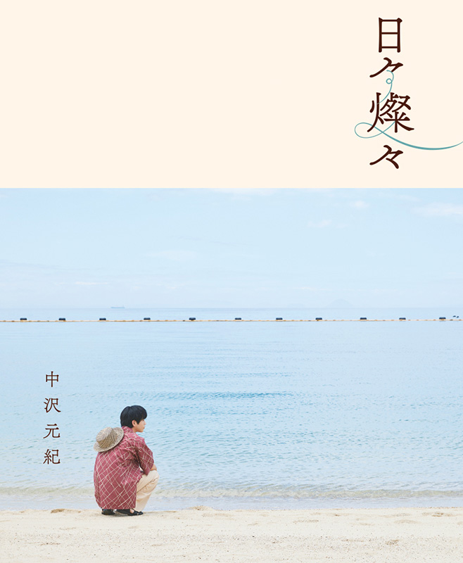 HMV_Japan's tweet photo. #中沢元紀
連載「#日々燦々」が単行本化📘

サイン入り書籍に加え、全編撮り下ろしカットの卓上カレンダーとグッズをセットにしたHMV&amp;BOOKS online限定【豪華版】が2026年12月下旬に発売💫
※11/11(水)予約締切

🔽ご予約はこちら
https://t.co/CZz0fovRow https://t.co/pMA9wMngxR