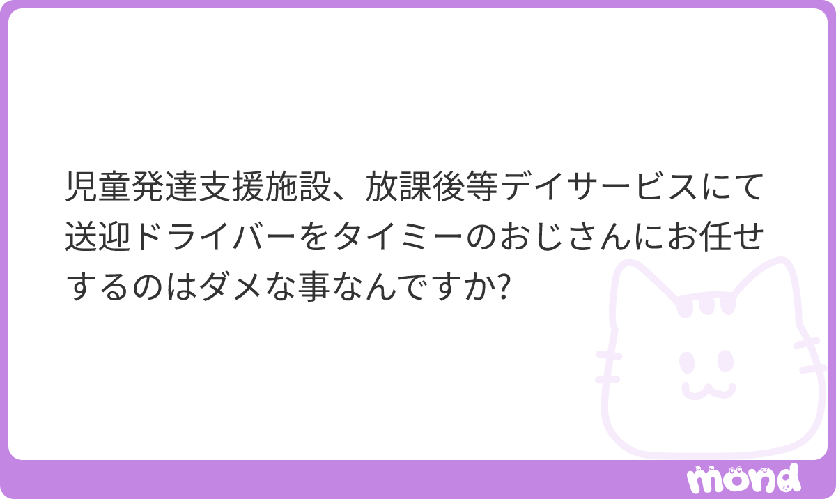 smsb_szbs's tweet photo. スタッフが同乗して、運転だけ任せるなら良いのでは？
タイミーおじさんに全部丸投げしようとしてるなら、脳が足りないと言わざるを得ない。
#mond_smsb_szbs https://t.co/Hbvl5PpmLH