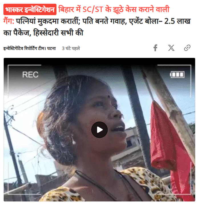 askrajeshsahu's tweet photo. दैनिक भास्कर ने फर्जी एसटी-एसटी केस करवाने वाली गैंग का पर्दाफाश किया है। पढ़िए।

रिपोर्टर- आपके बारे में पता चला है कि किसी से दुश्मनी है तो आप उसकी जिंदगी बर्बाद करा सकते हैं?

रवि- किससे दुश्मनी है आपकी? आपको मेरे पास किसने भेजा है?

रिपोर्टर- बहुत परेशान हूं, गांव का आदमी ही आपके पास भेजा है।

रवि- हो जाएगा, आपका दुश्मन हवा खाने चला जाएगा।

रिपोर्टर- आप बताइए कैसे करना है, मुझे कोई जानकारी नहीं। कभी कोर्ट-कचहरी नहीं गया हूं।

रवि- कोई बड़ा काम नहीं है, आप पैसा खर्च कीजिएगा ना?

रिपोर्टर- हां, जो बोलिएगा हो जाएगा।

रवि- हमारे लोग हैं, मेरी पत्नी की तरफ से छेड़खानी और SC/ST का केस दर्ज करावा देंगे।

रिपोर्टर- केस में कौन-कौन लोग रहेंगे?

रवि- मैं और मेरी पत्नी, पैसा दीजिएगा तो गवाह बढ़ा देंगे।

रिपोर्टर- आप तो यादव हैं, आपसे कर सकते हैं?

रवि- मैं केस नहीं करूंगा? मेरी पत्नी FIR करेगी, मेरी साली रहेगी, मेरी सास और उनकी बहन सब रहेगी।

रिपोर्टर- कौन-सा केस खतरनाक होता है?

रवि- ऐसे तो छेड़छाड़ ही खतरनाक है, चाहिएगा तो इससे बड़ा वाला भी बना देंगे।

रिपोर्टर- इसमें SC/ST वाला कैसे लगेगा?

रवि- उसी में सब लग जाएगा।

रिपोर्टर- पहले कराए हैं ना?

रवि- हां, कई केस कराए हैं। मैं जैसा बोलूंगा पत्नी वैसा केस कर देगी। हम लोग केस कराने के साथ बेलर का भी काम करते हैं।

पूरी खबर भास्कर पर देख व पढ़ सकते हैं। यह लिंक हैः https://t.co/WRci7ffoh2