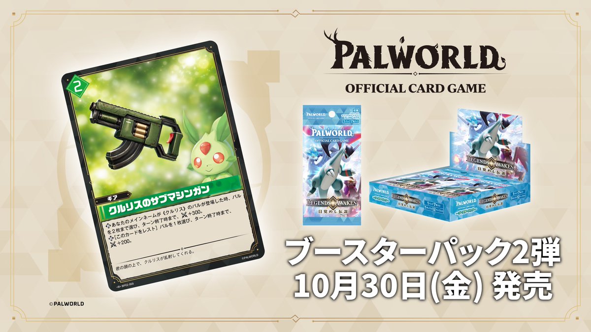 PalworldOCG's tweet photo. ／
✨#パルワールドカードゲーム カード紹介✨
＼

ブースターパック第2弾「目覚めし伝説」に収録される
「秘められた力 – クルリス」
「クルリスのサブマシンガン」
を公開！

ブースターパック第2弾は2026年10月30日（金）発売！
明日の公開もお楽しみに👀 https://t.co/JfD2qeQwY2
