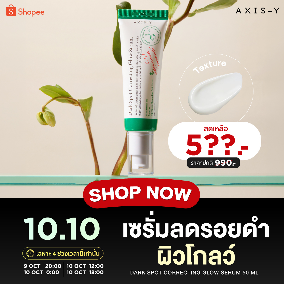 suesikareview's tweet photo. @AxisY_Th  นายแน่มาก 
เซรั่มลดรอยหลอดเขียว ขนาด 50 ml เหลือ 5xx จาก 990 บาท! ใครเล็งเซรั่มดูแลรอยดำไ��้ เตรียมตำบน Shopee พิกัดในเมนต์
.
ราคานี้เฉพาะ 10.10 เท่านั้น แค่ 4 ช่วงเวลา เซฟไว้เลย!
9 ต.ค. | 20.00 น.
10 ต.ค. | 00.00 / 12.00 / 18.00 น. https://t.co/1q8ePvab2Q
