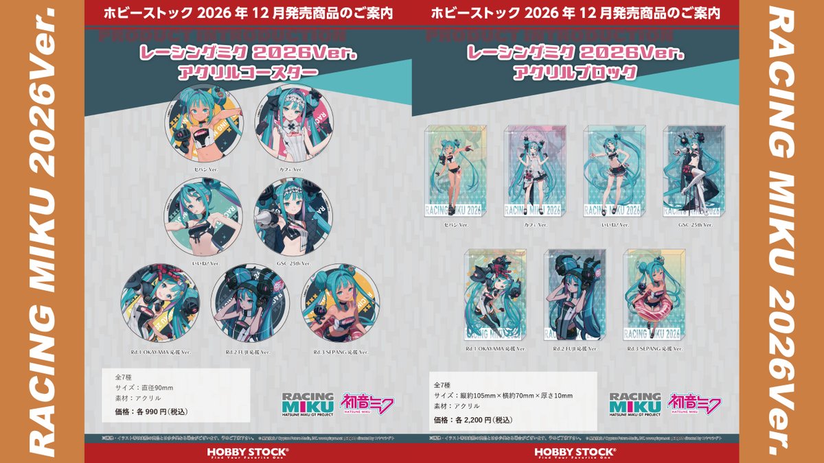 hs_marietta's tweet photo. 【新商品】
『初音ミク GTプロジェクト』より、黒星紅白氏描き下ろしの「レーシングミク 2026Ver.」イラストを使用したアクリルカードやインスタントフォト風ステッカーなどグッズ多数登場！🏁

🔽ご注文はこちらから！
https://t.co/s72VfkCTty

#レーシングミク #初音ミク #fightgsr https://t.co/BETU0A9DJE