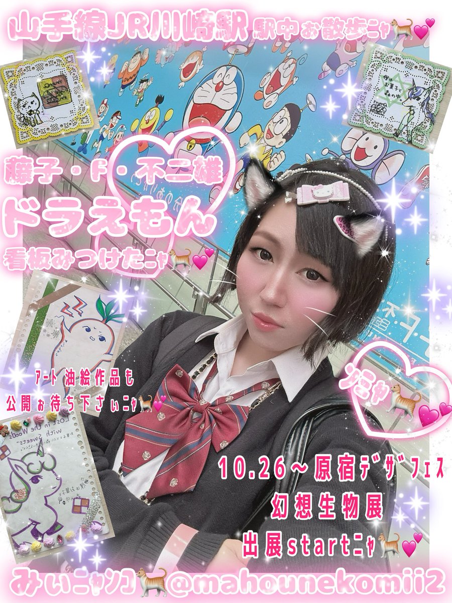 mahounekomii2's tweet photo. 💖  #甘ぇる仔猫みぃﾆｬﾝｺ🐈 💖

ﾊﾛﾐｬﾝ🐈︎💕︎
ﾌｫﾛ RT ぃぃね ぁりがとﾐｬﾝ🐈︎💕︎

 #藤子・F・不二雄
 #ドラえもん 看板発見🐈︎💕︎︎
 新作movie 公開ﾆｬ︎💕︎

📺youtube 
ｺﾒﾝﾄ ch登録募集ﾆｬ🐈︎💕︎︎
https://t.co/JOum3boX4C

🗓10.26〜
��宿 デザフェス 
幻想生物展 art出展startﾆｬ🐈︎💕︎︎

🎨油絵具作品も始まるﾐｬ🐈✨️
公開ぉ楽しみにﾆｬ🐈︎💕︎︎

引用 告知垢ﾆｬ🐈︎໒꒱